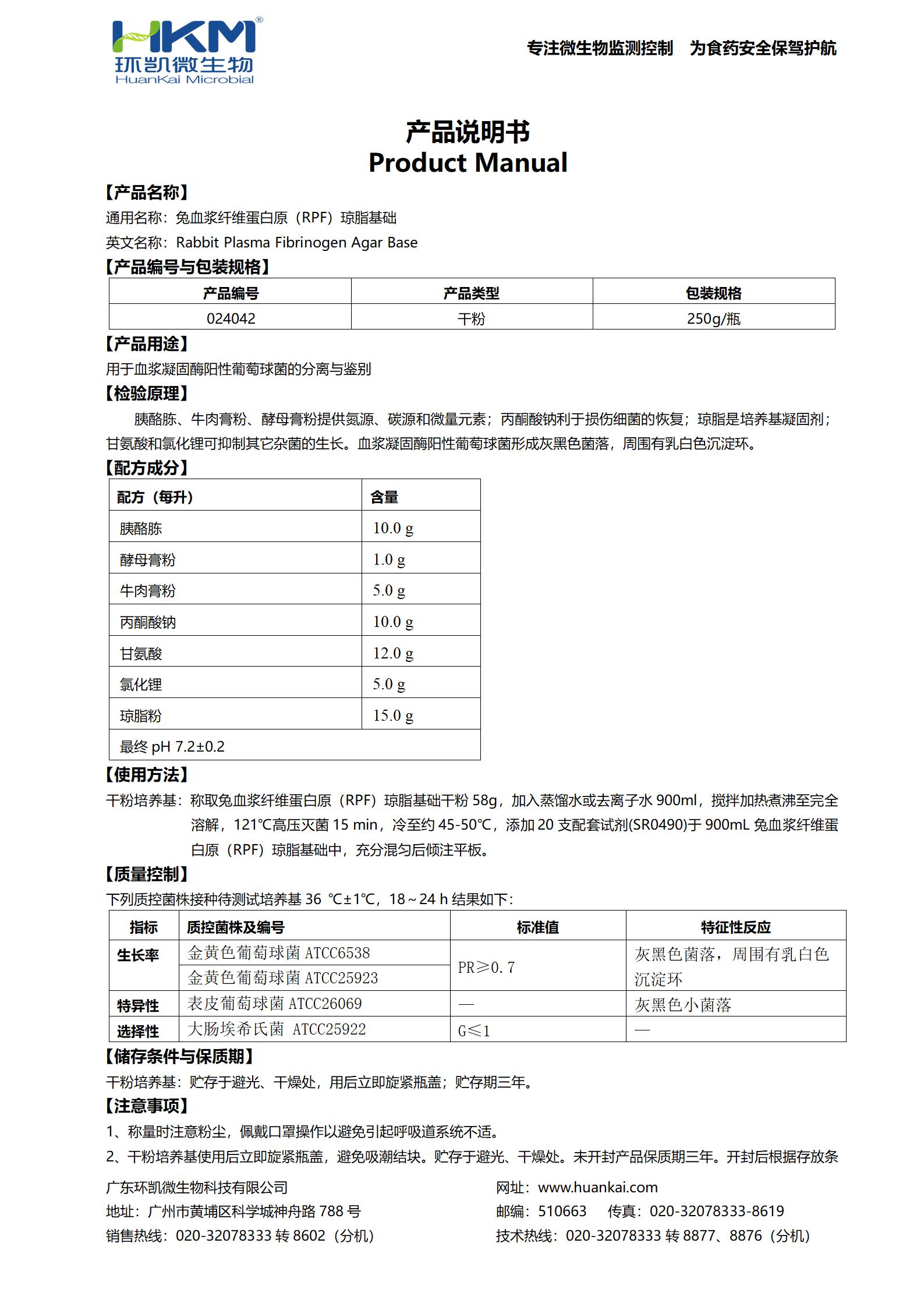 兔血漿纖維蛋白原(RPF)瓊脂基礎 產(chǎn)品使用說(shuō)明書(shū)