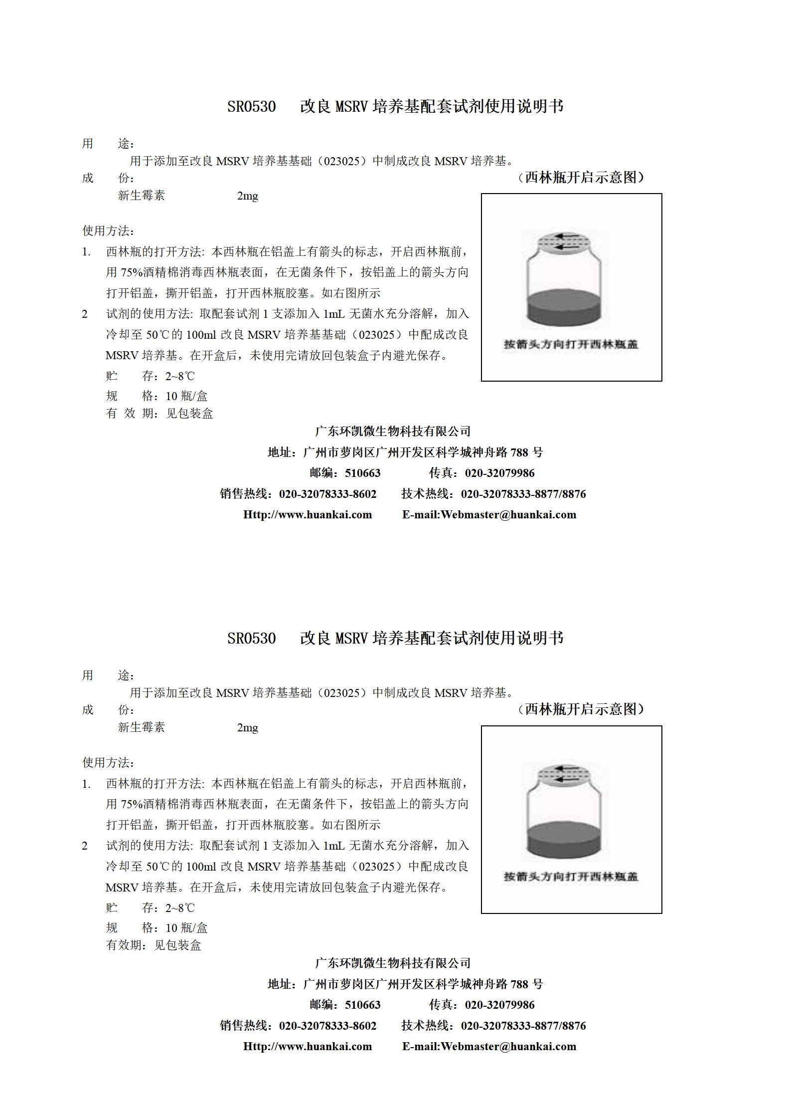 2mg新生霉素(改良MSRV培養基配套試劑) 產(chǎn)品使用說(shuō)明書(shū)