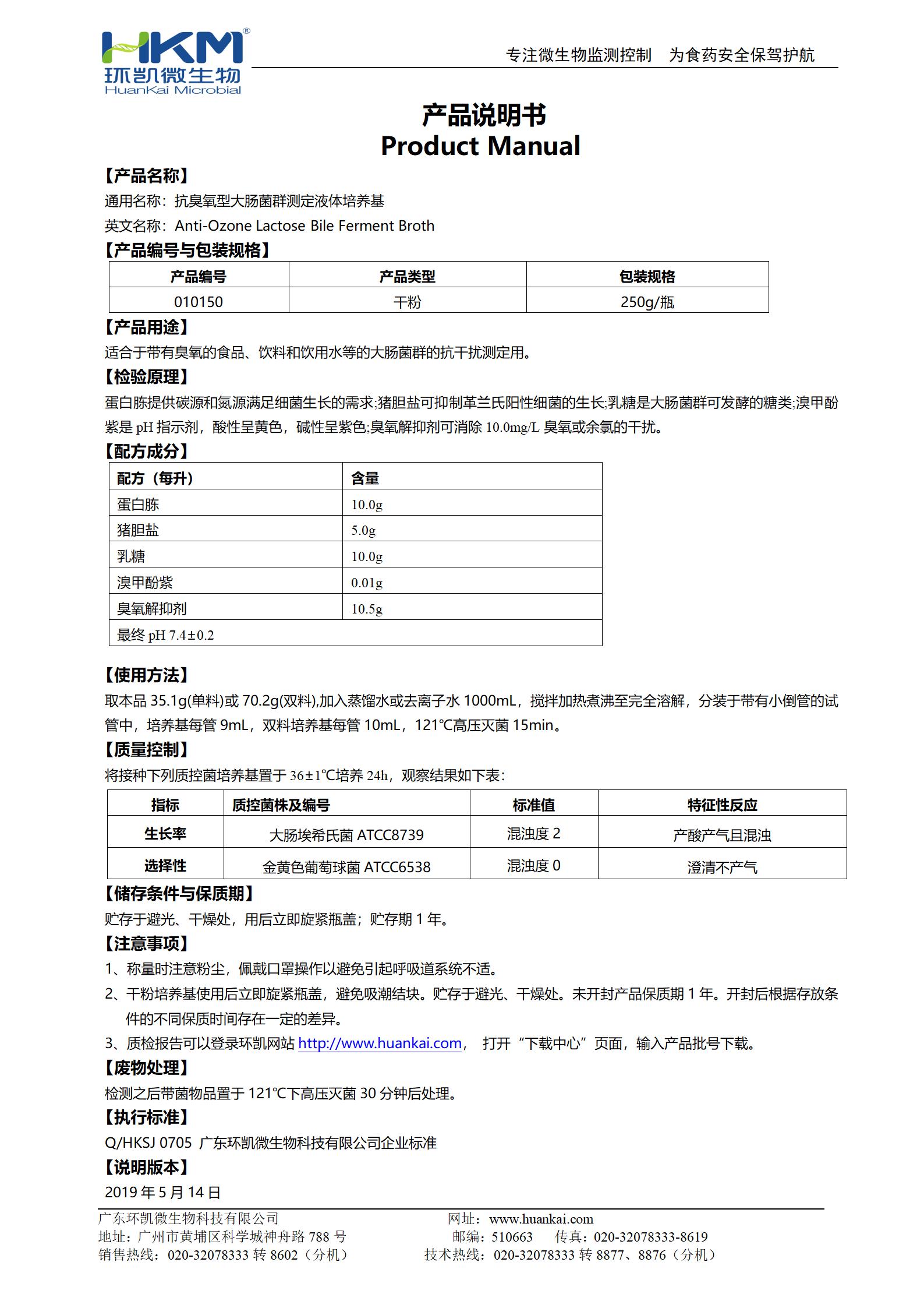 抗臭氧型大腸菌群測定液體培養基 產(chǎn)品使用說(shuō)明書(shū)