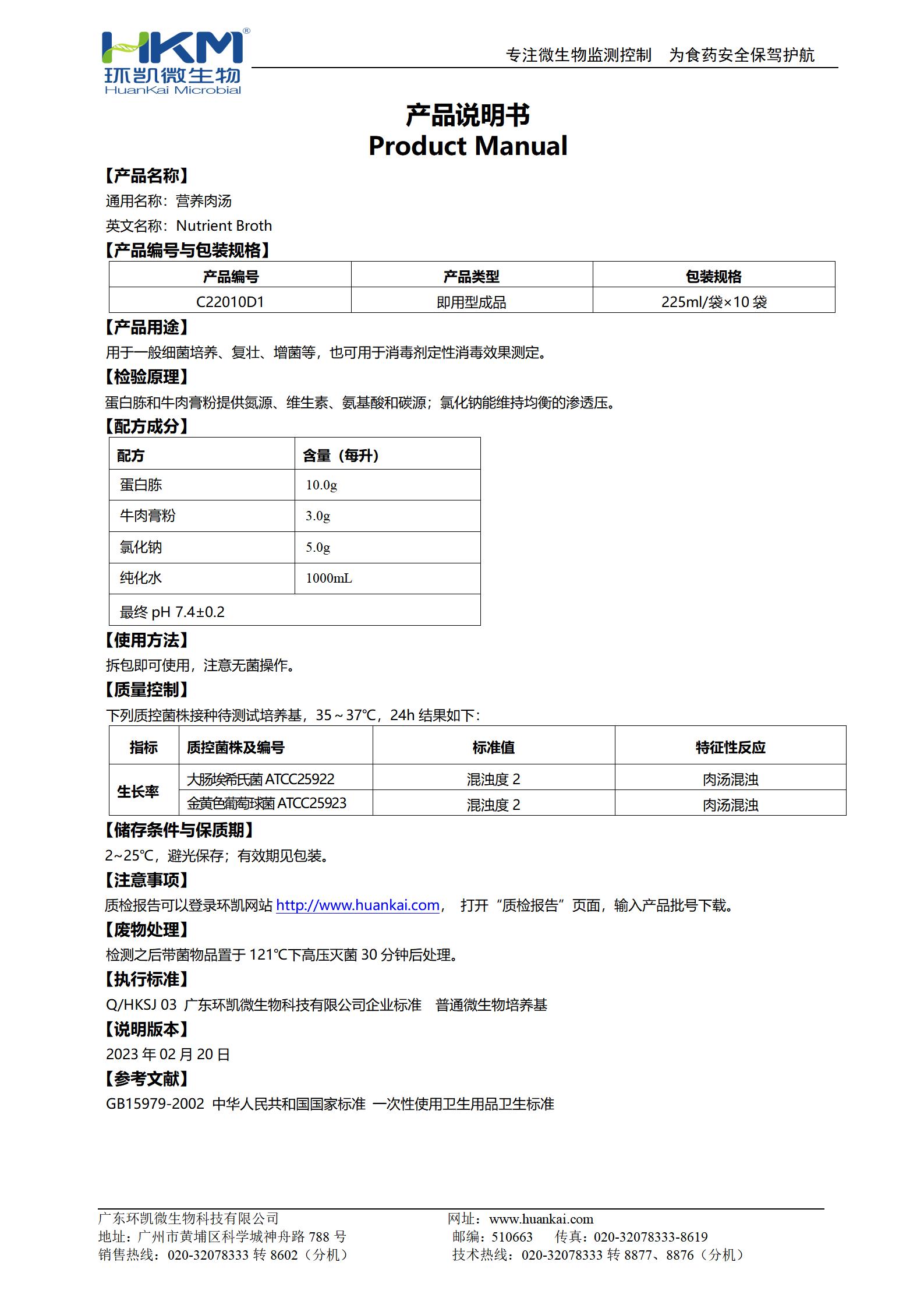 營(yíng)養肉湯培養基(GB) 產(chǎn)品使用說(shuō)明書(shū)