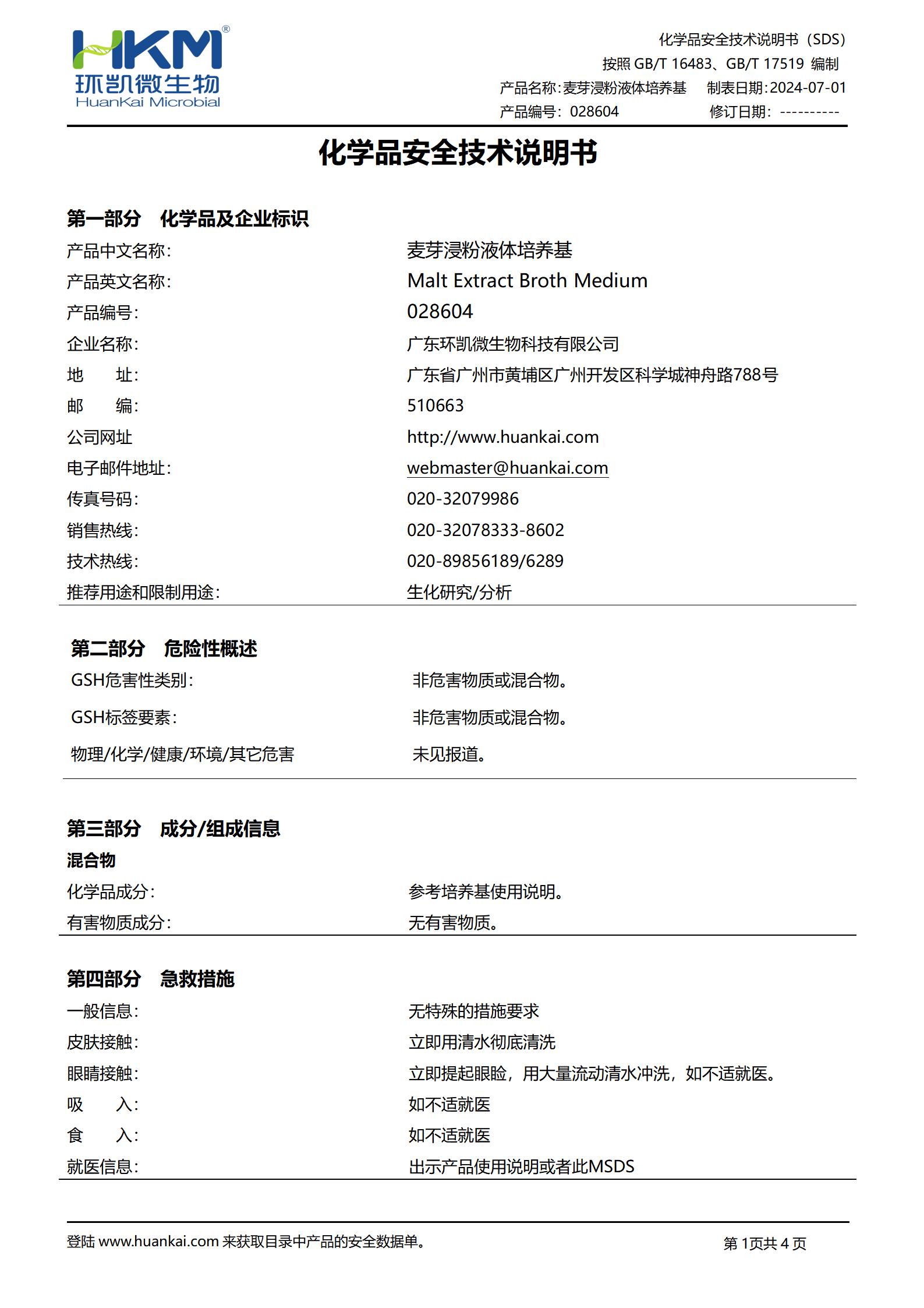 麥芽浸粉液體培養基 msds