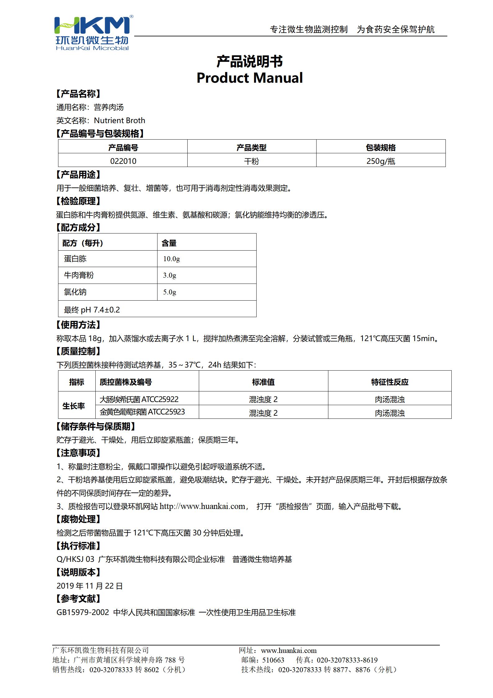 營(yíng)養肉湯培養基(NB,GB) 產(chǎn)品使用說(shuō)明書(shū)