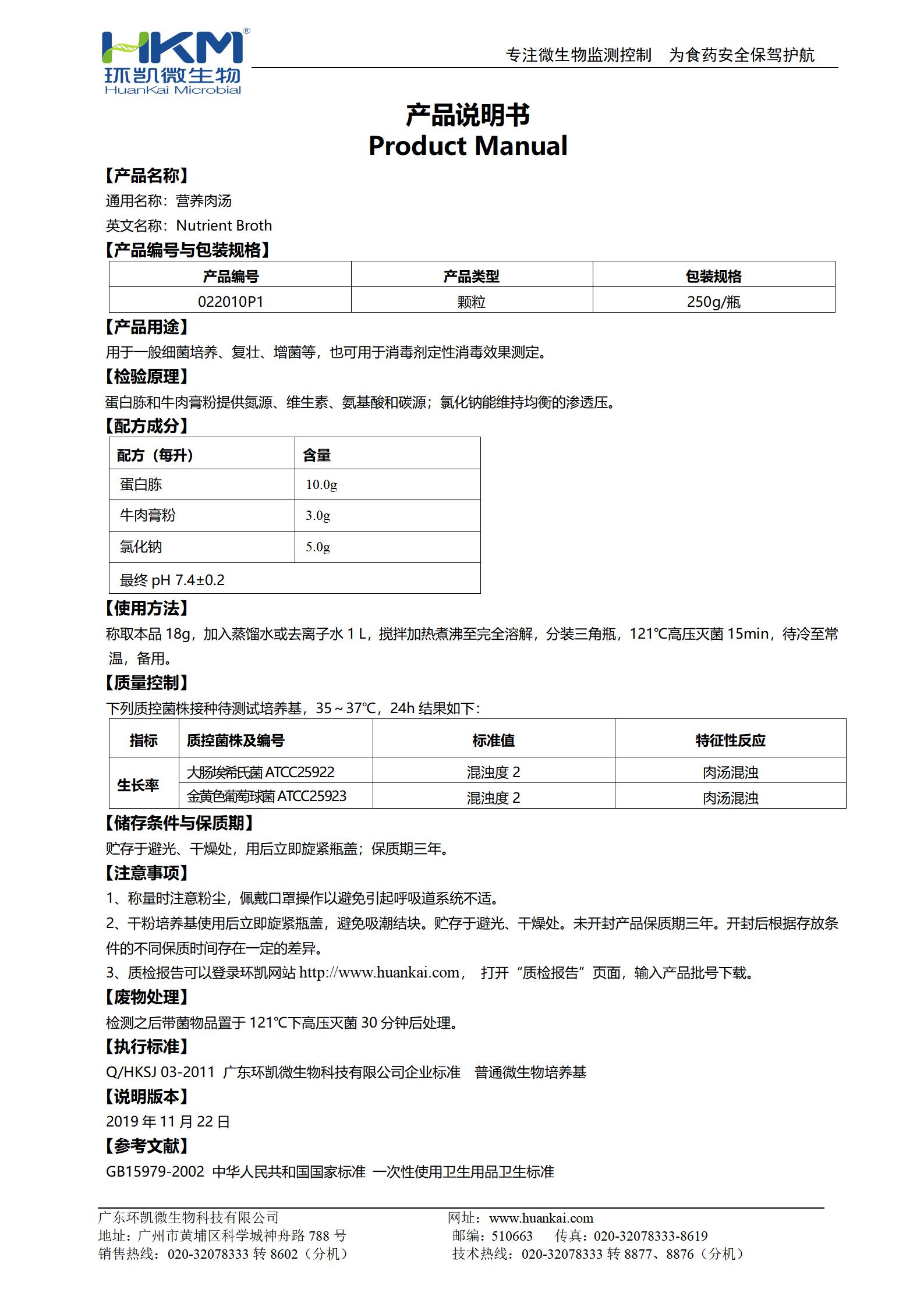 營(yíng)養肉湯(NB)顆粒 產(chǎn)品使用說(shuō)明書(shū)