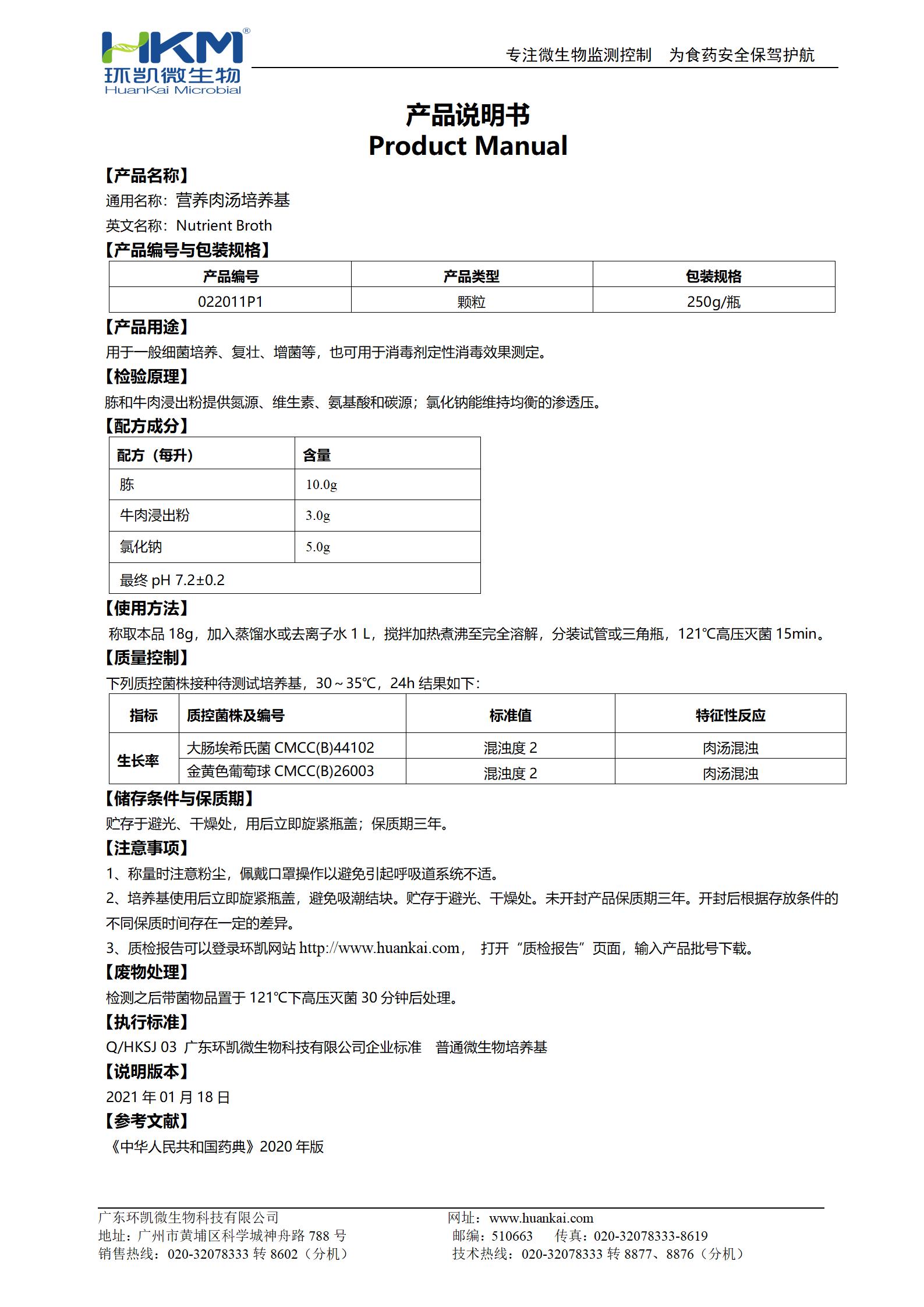 營(yíng)養肉湯瓶裝顆粒(CP) 產(chǎn)品使用說(shuō)明書(shū)