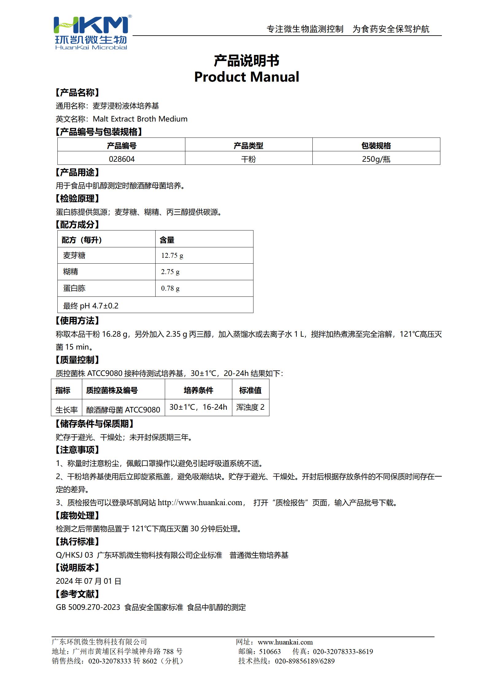 麥芽浸粉液體培養基 產(chǎn)品使用說(shuō)明書(shū)