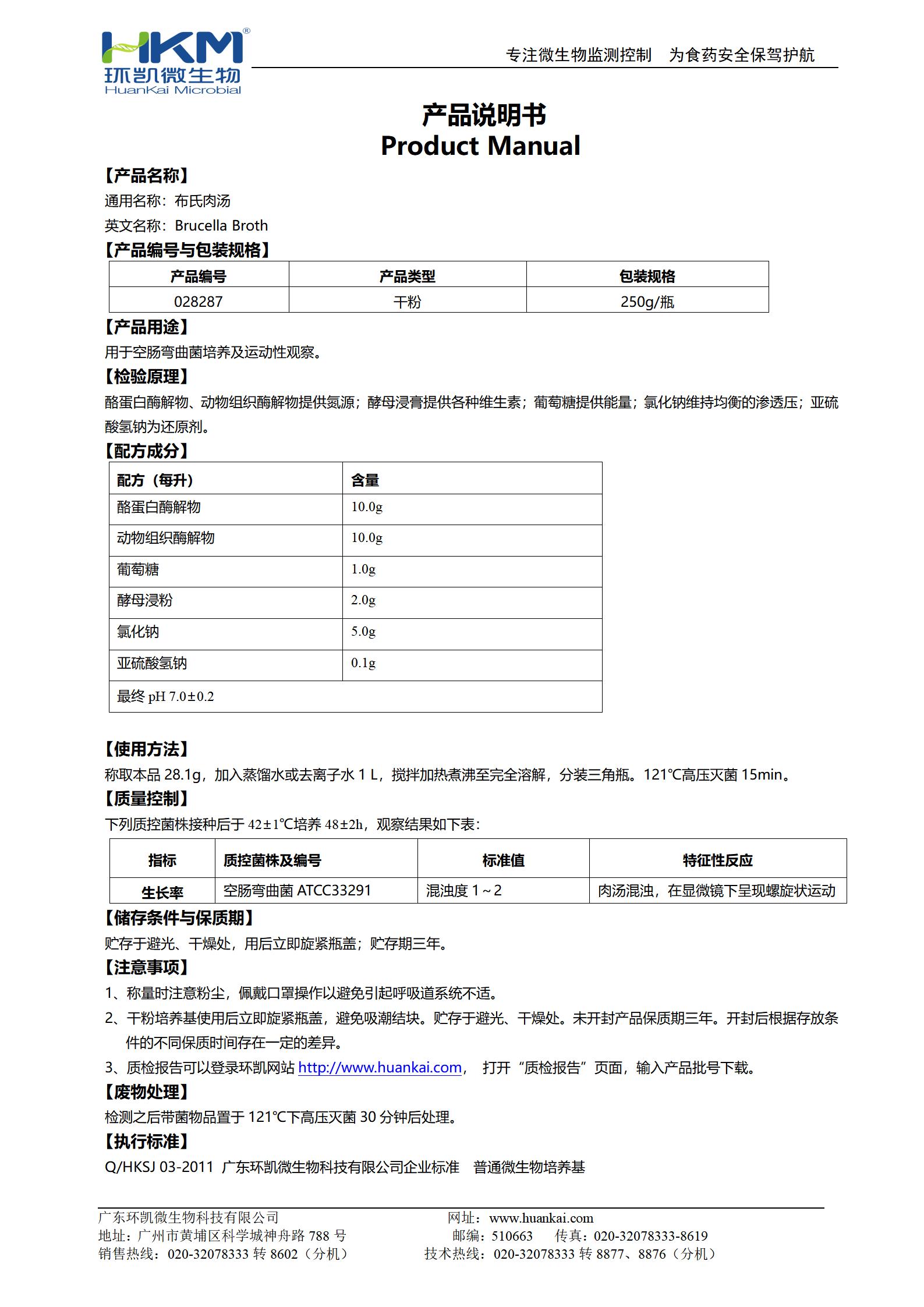布氏肉湯培養基 產(chǎn)品使用說(shuō)明書(shū)