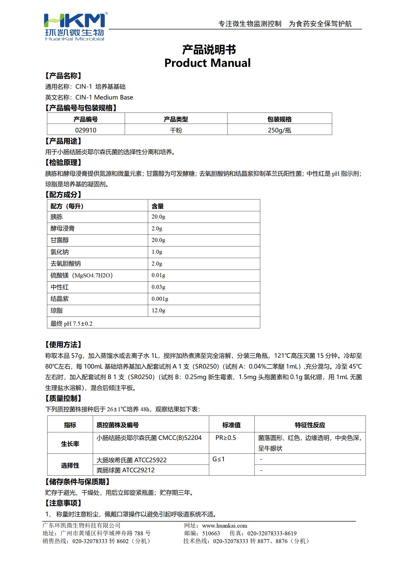 CIN-1培養基基礎 產(chǎn)品使用說(shuō)明書(shū)