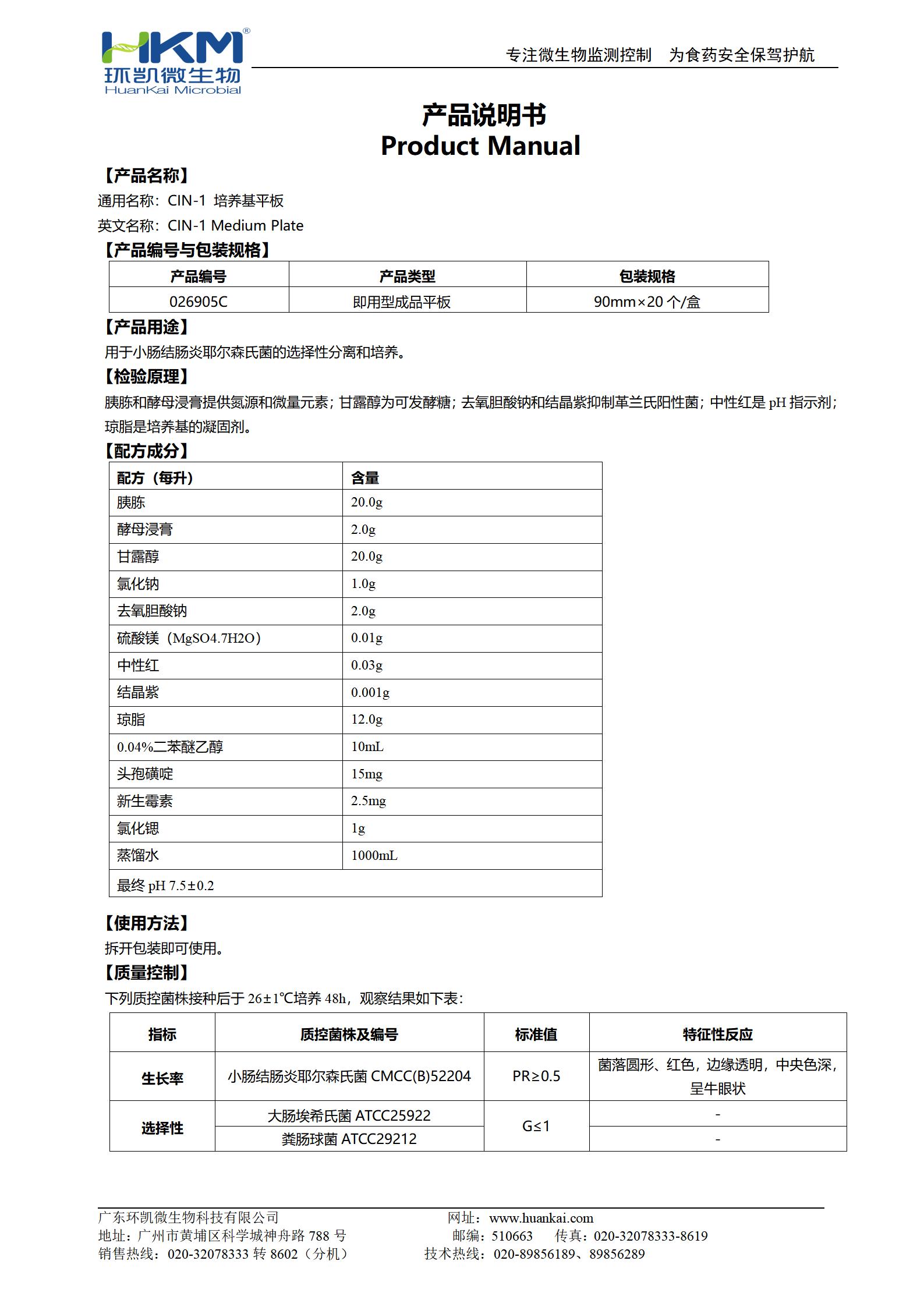CIN-1瓊脂平板培養基 產(chǎn)品使用說(shuō)明書(shū)