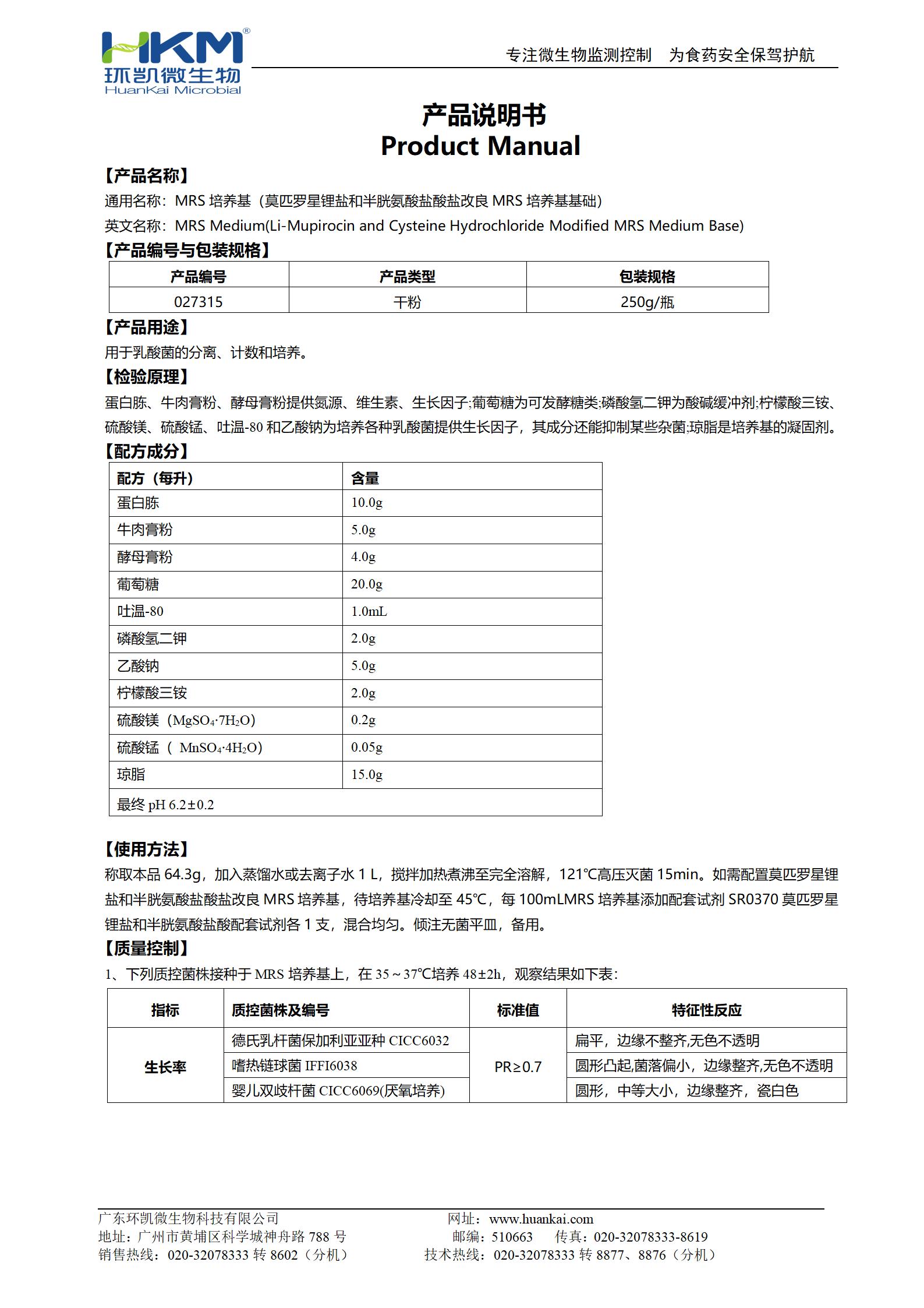 MRS培養基(改良MRS培養基基礎,GB4789.35-2016) 產(chǎn)品使用說(shuō)明書(shū)