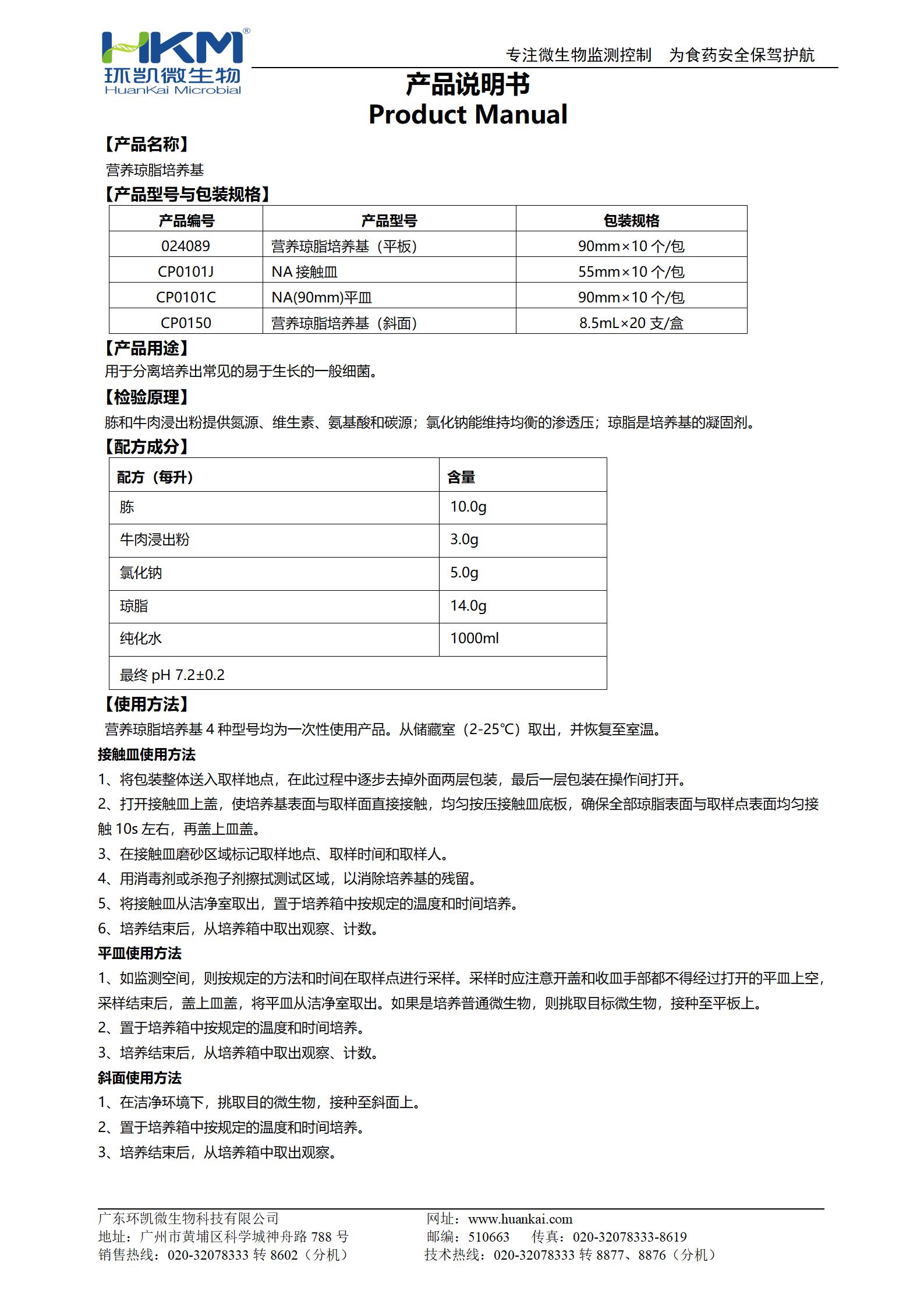 NA平皿/接觸皿(營(yíng)養瓊脂培養基) 產(chǎn)品使用說(shuō)明書(shū)