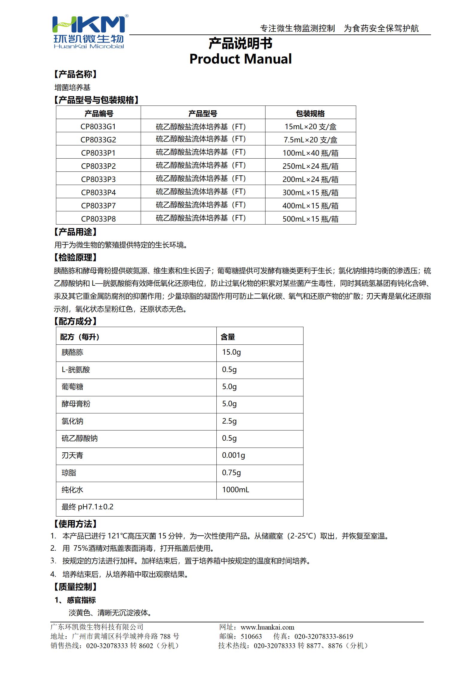 增菌培養基（硫乙醇酸鹽流體培養基(FT)系列）產(chǎn)品使用說(shuō)明書(shū)