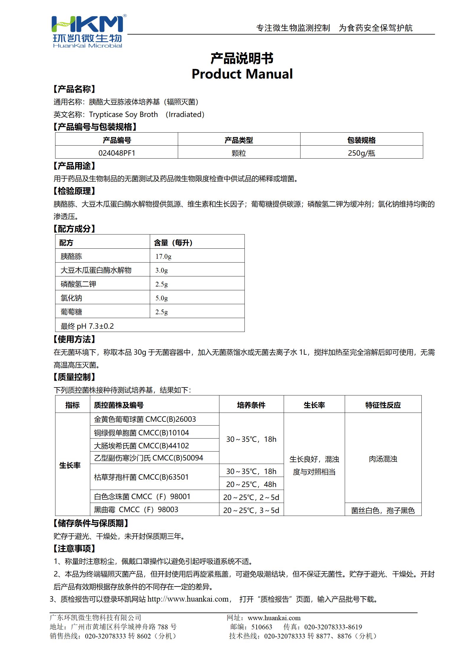 胰酪胨大豆胨液體培養基(TSB,輻照滅菌) 產(chǎn)品使用說(shuō)明書(shū)