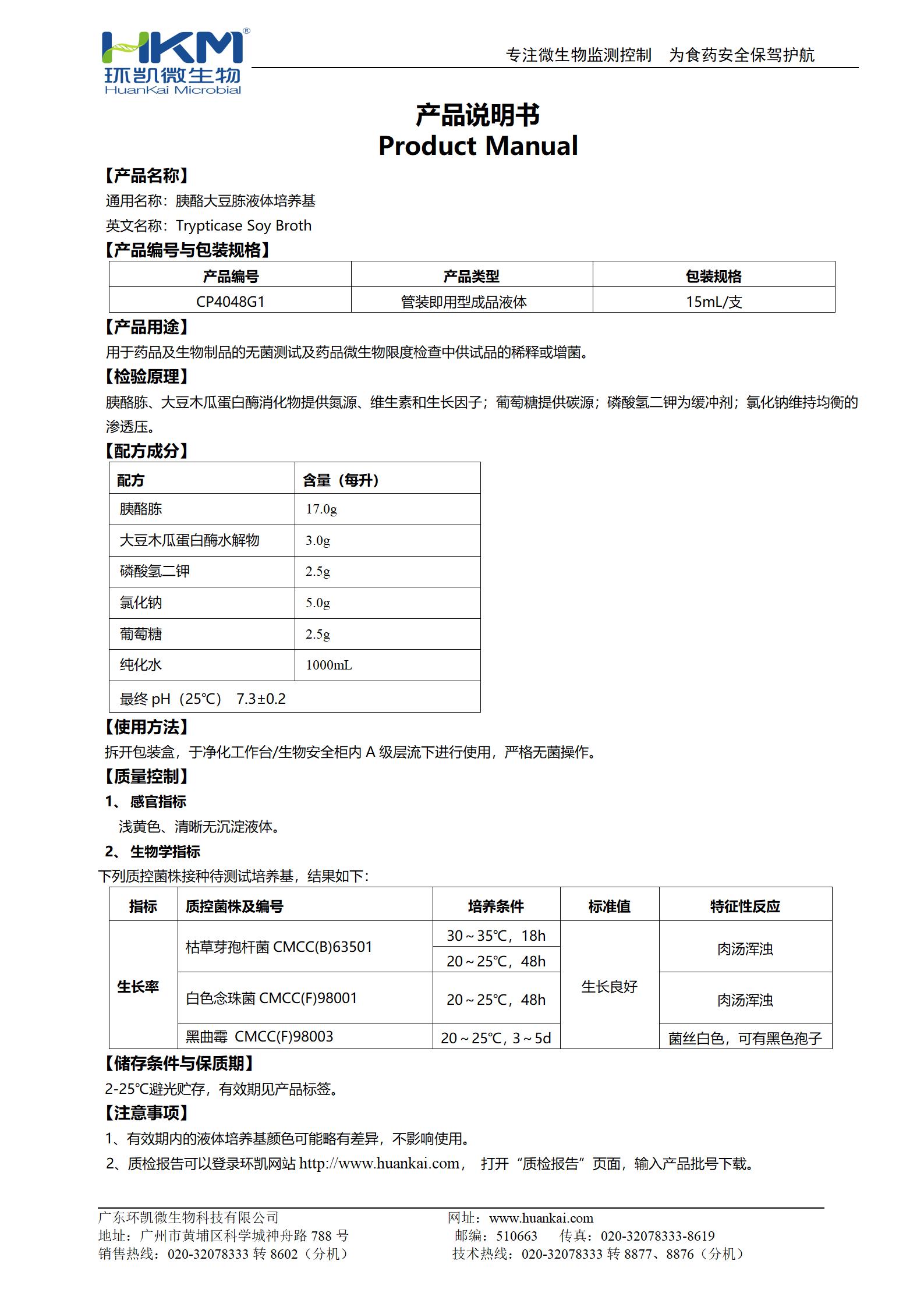 TSB培養管(胰酪大豆胨液體培養基)（15mL管裝） 產(chǎn)品使用說(shuō)明書(shū)