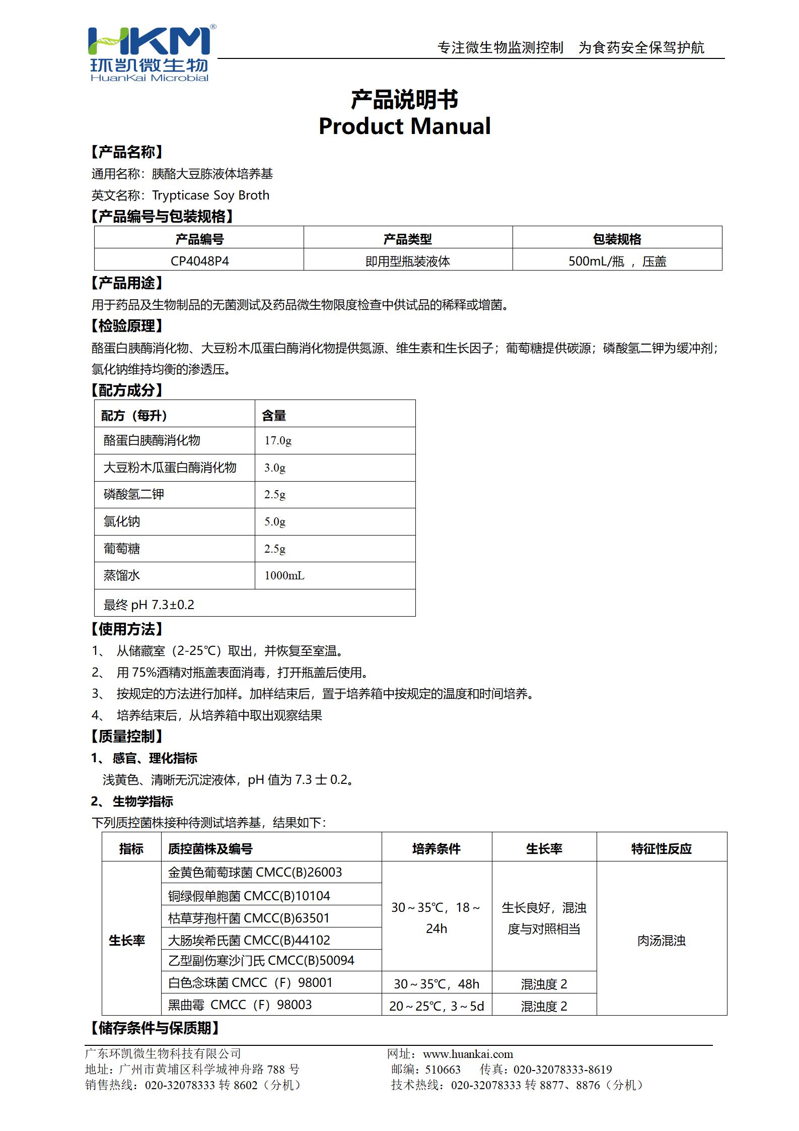 胰酪大豆胨液體培養基(TSB,500mL輸液瓶) 產(chǎn)品使用說(shuō)明書(shū)