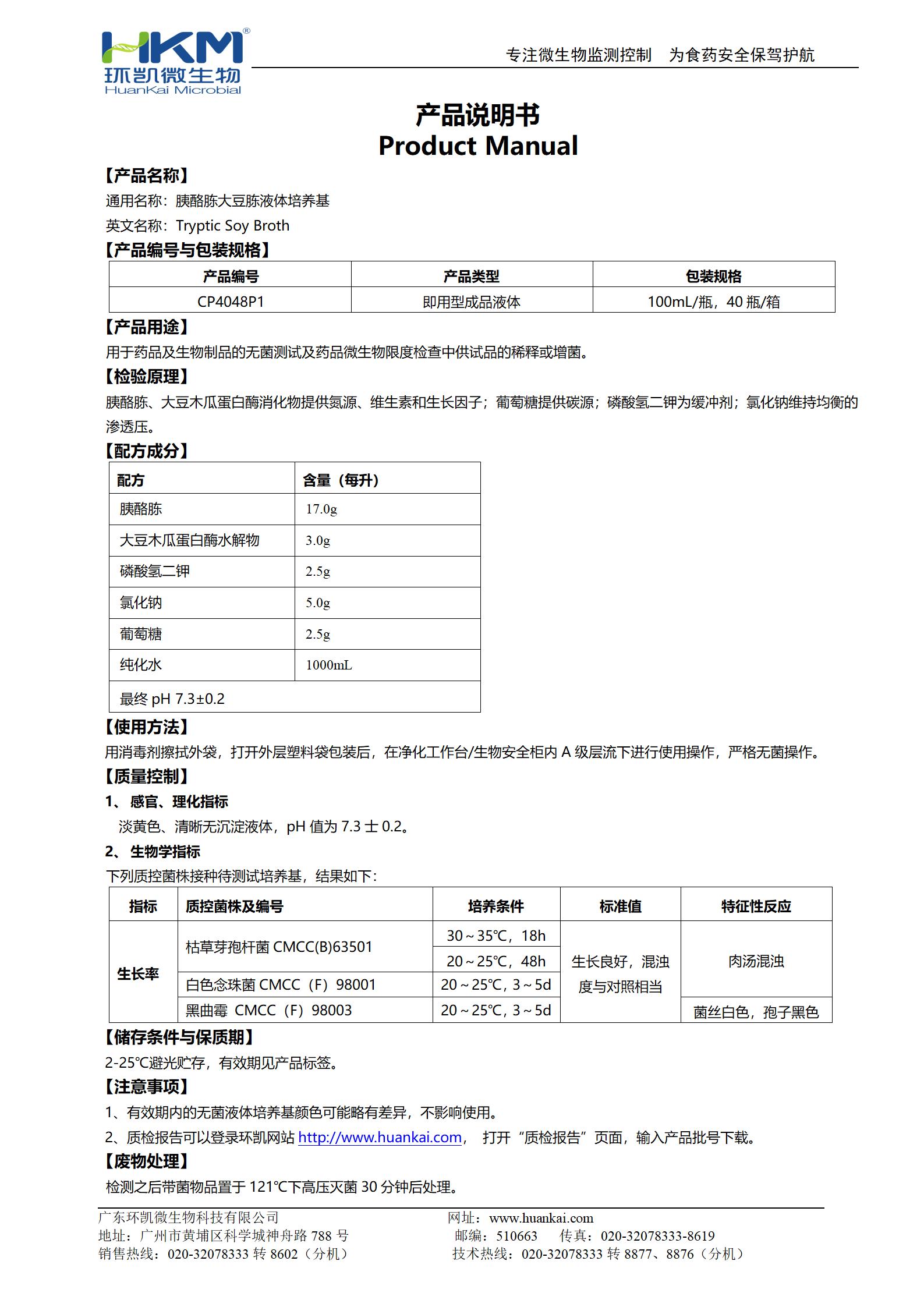 胰酪大豆胨液體培養基(TSB,100mL螺口瓶) 產(chǎn)品使用說(shuō)明書(shū)