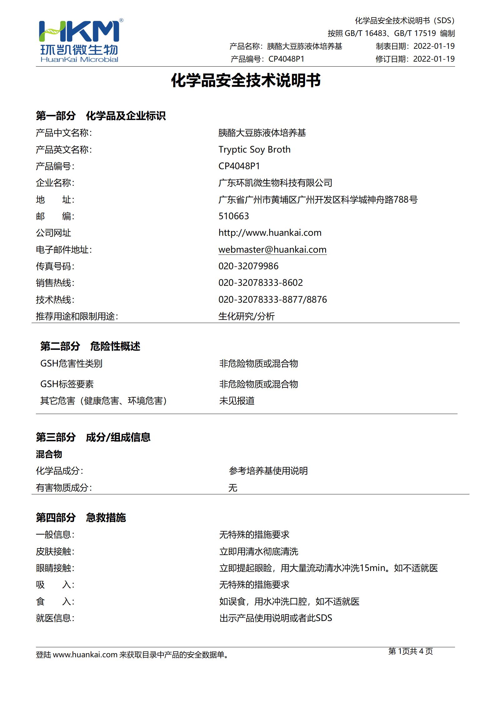 胰酪大豆胨液體培養基(TSB,100mL螺口瓶) msds