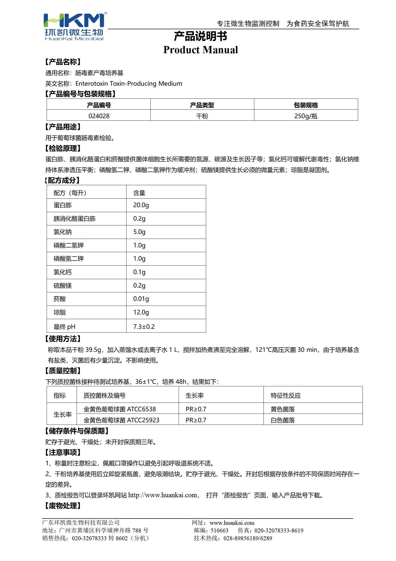 腸毒素產(chǎn)毒培養基 產(chǎn)品使用說(shuō)明書(shū)