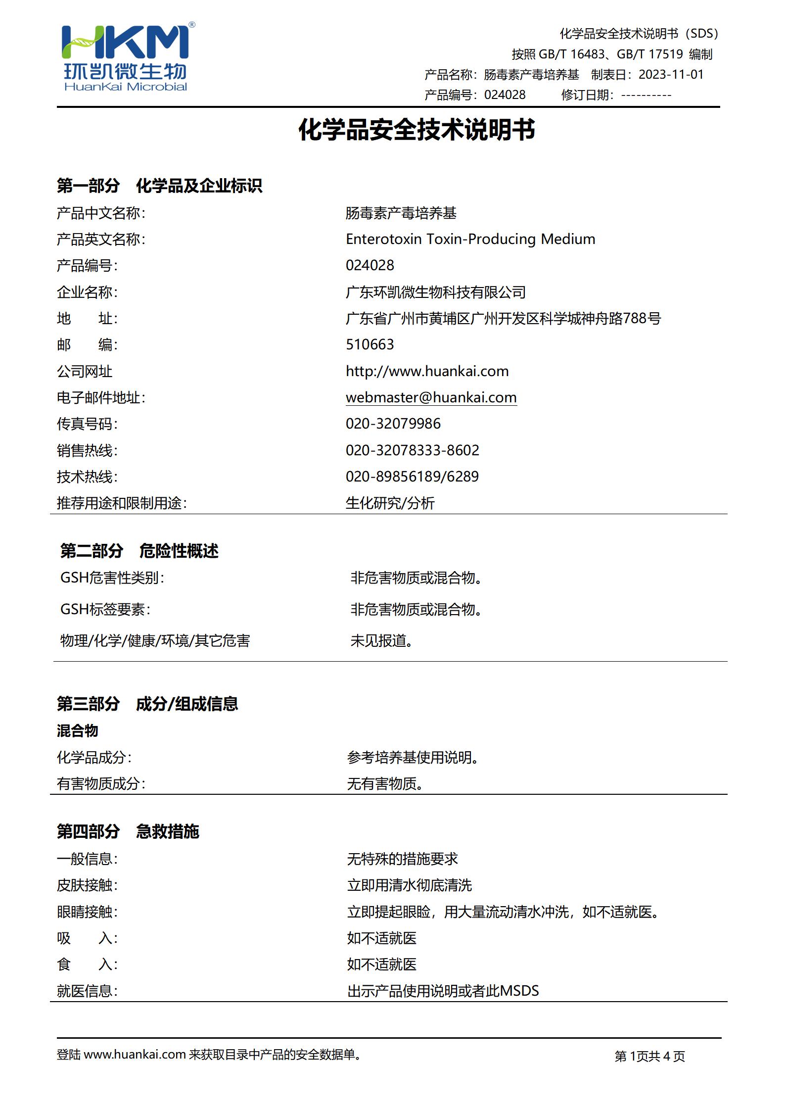 腸毒素產(chǎn)毒培養基 msds