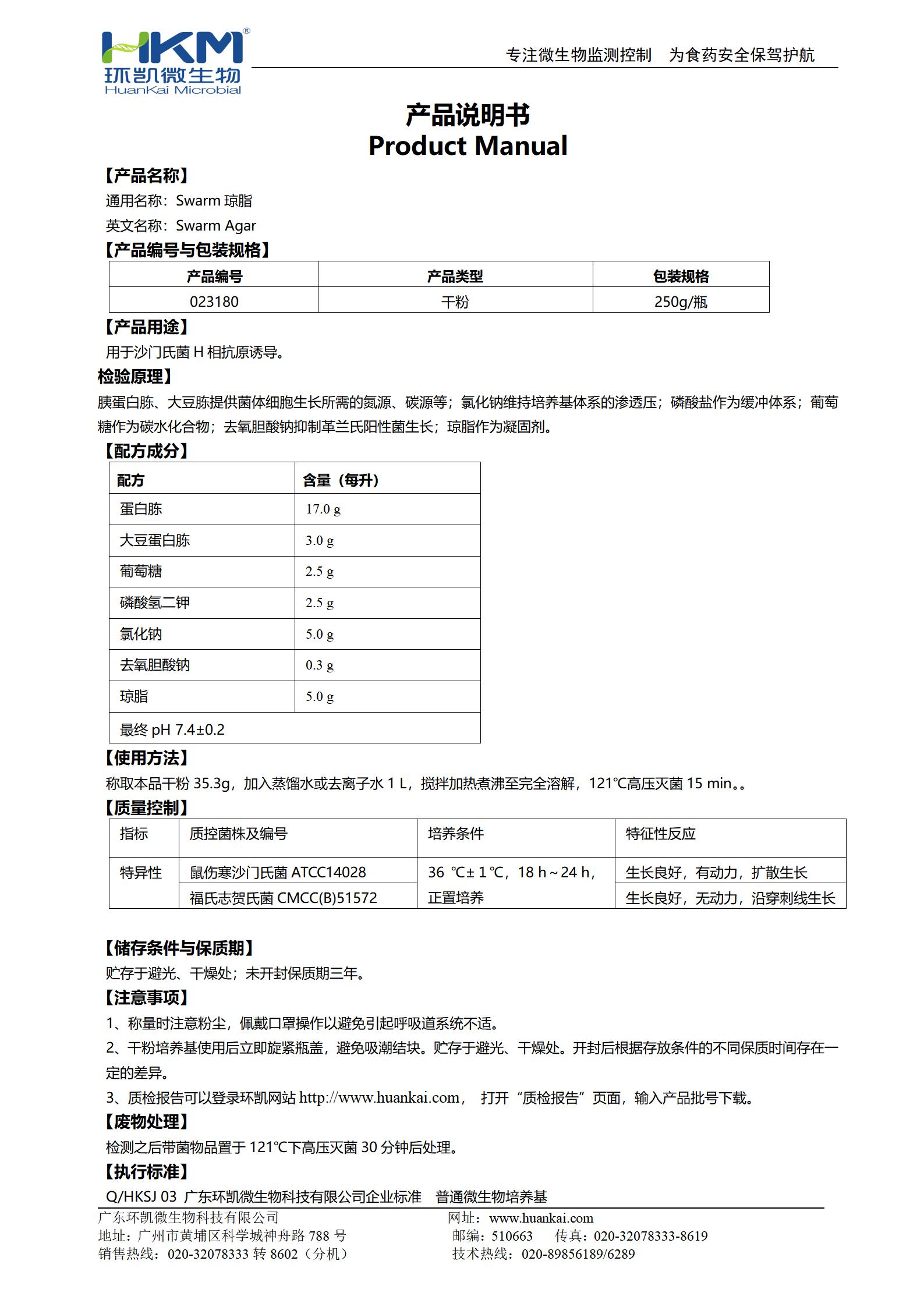 Swarm瓊脂培養基 產(chǎn)品使用說(shuō)明書(shū)