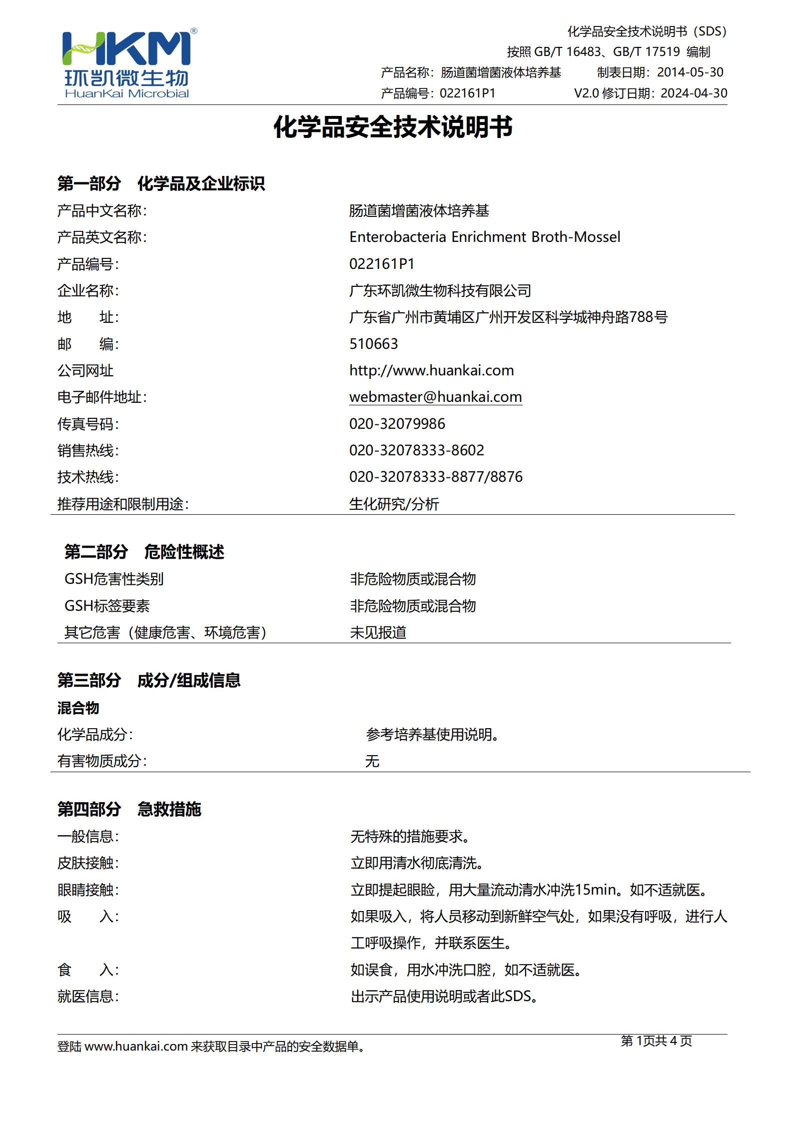 腸道菌增菌液體培養基(顆粒型) msds