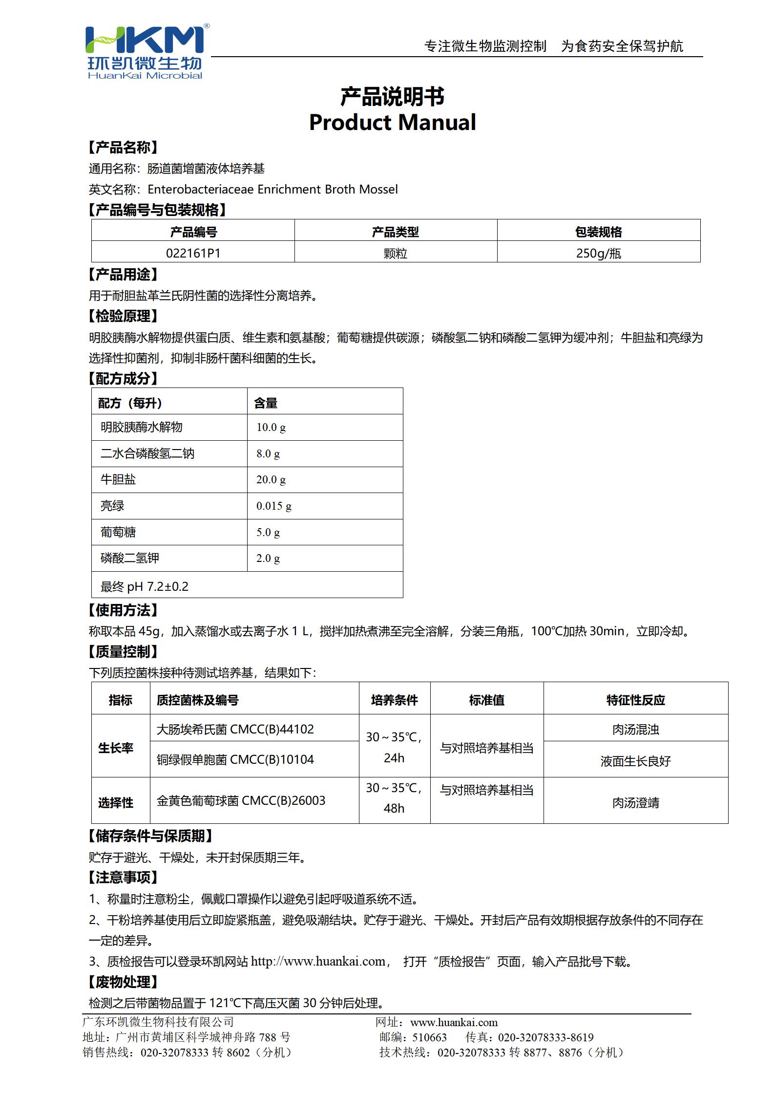 腸道菌增菌液體培養基(顆粒型) 產(chǎn)品使用說(shuō)明書(shū)