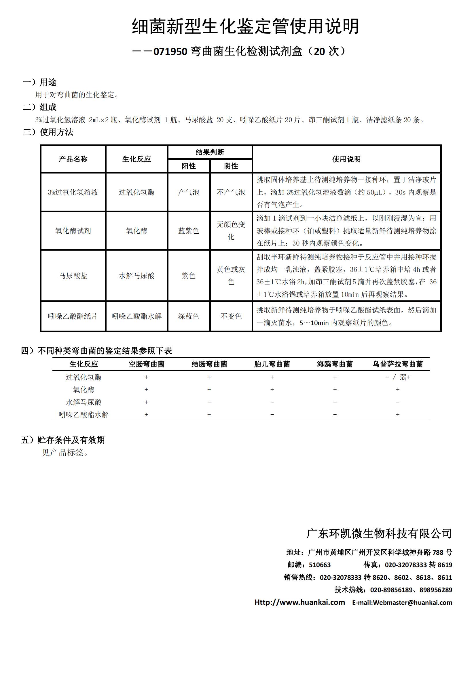 彎曲菌生化檢測試劑盒(20次) 產(chǎn)品使用說(shuō)明書(shū)
