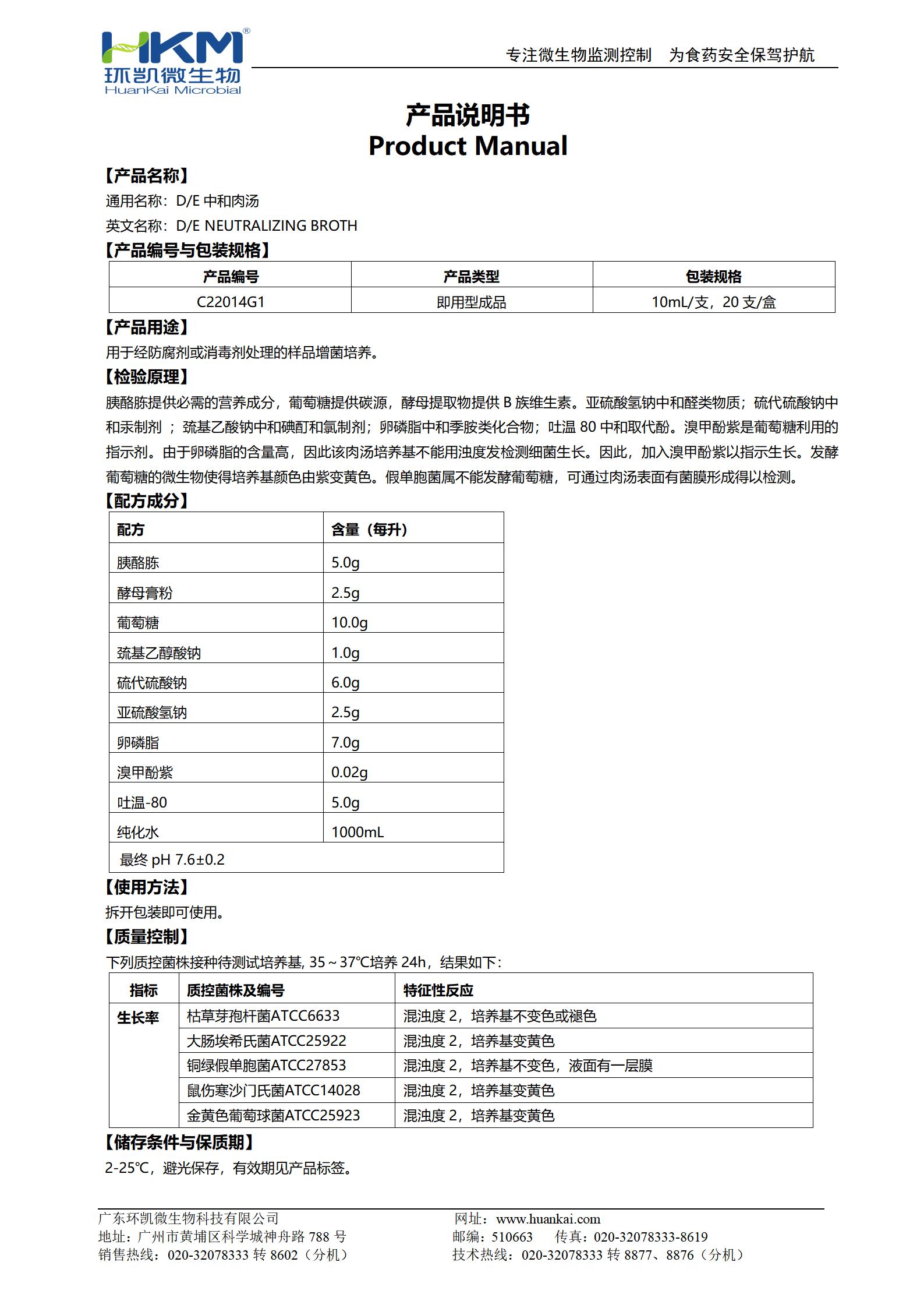 D/E中和肉湯管 產(chǎn)品使用說(shuō)明書(shū)