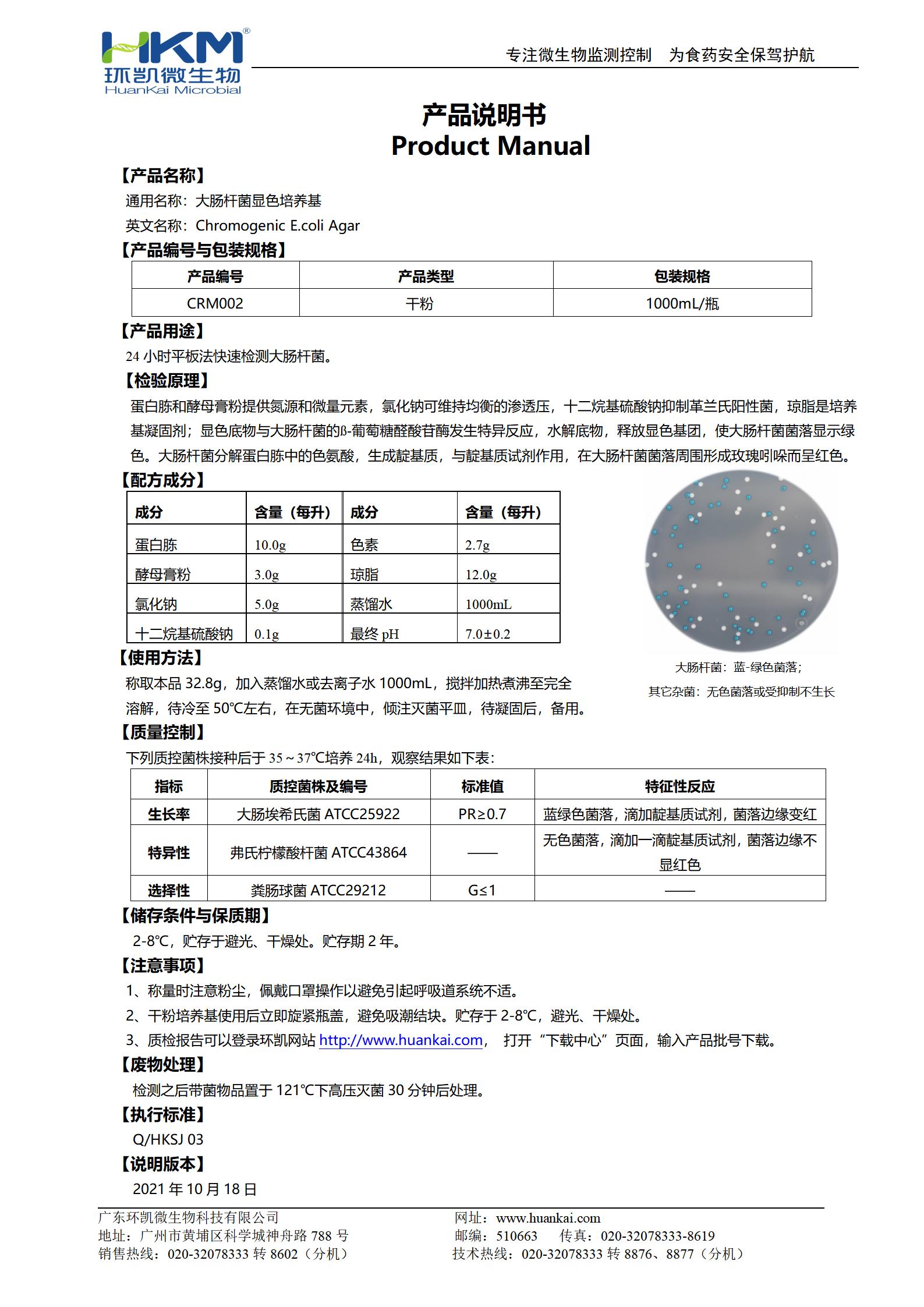 大腸桿菌顯色培養基 產(chǎn)品使用說(shuō)明書(shū)