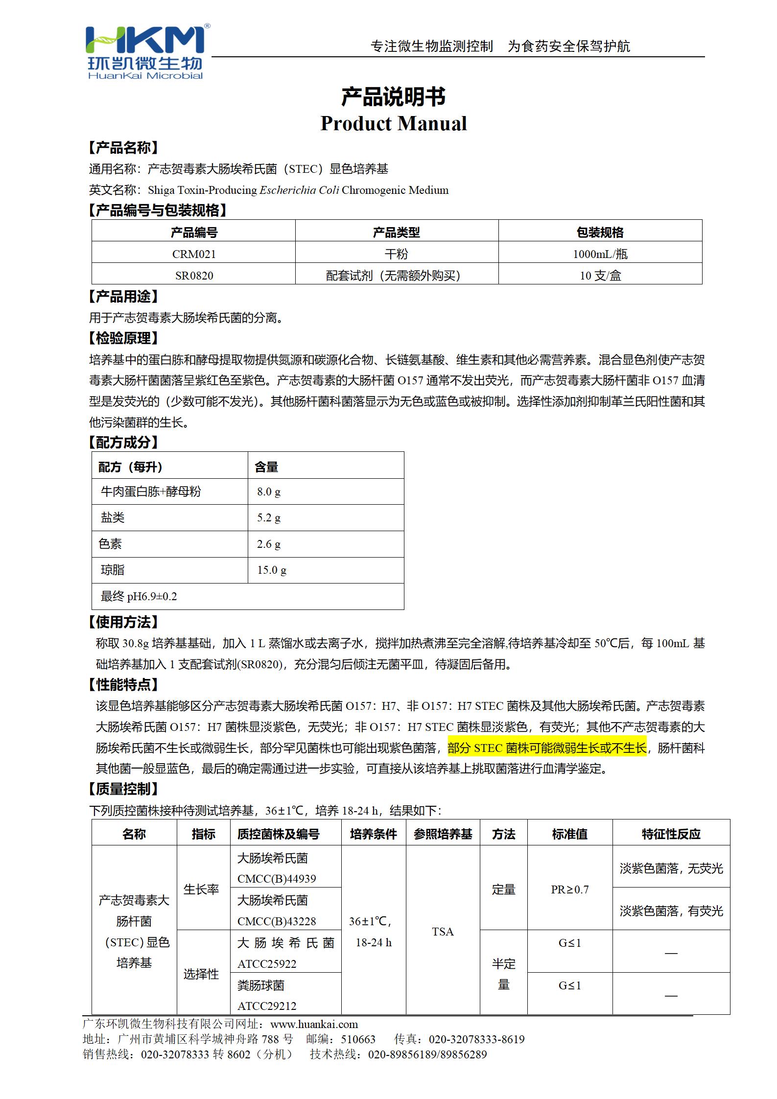 STEC顯色培養基 產(chǎn)品使用說(shuō)明書(shū)