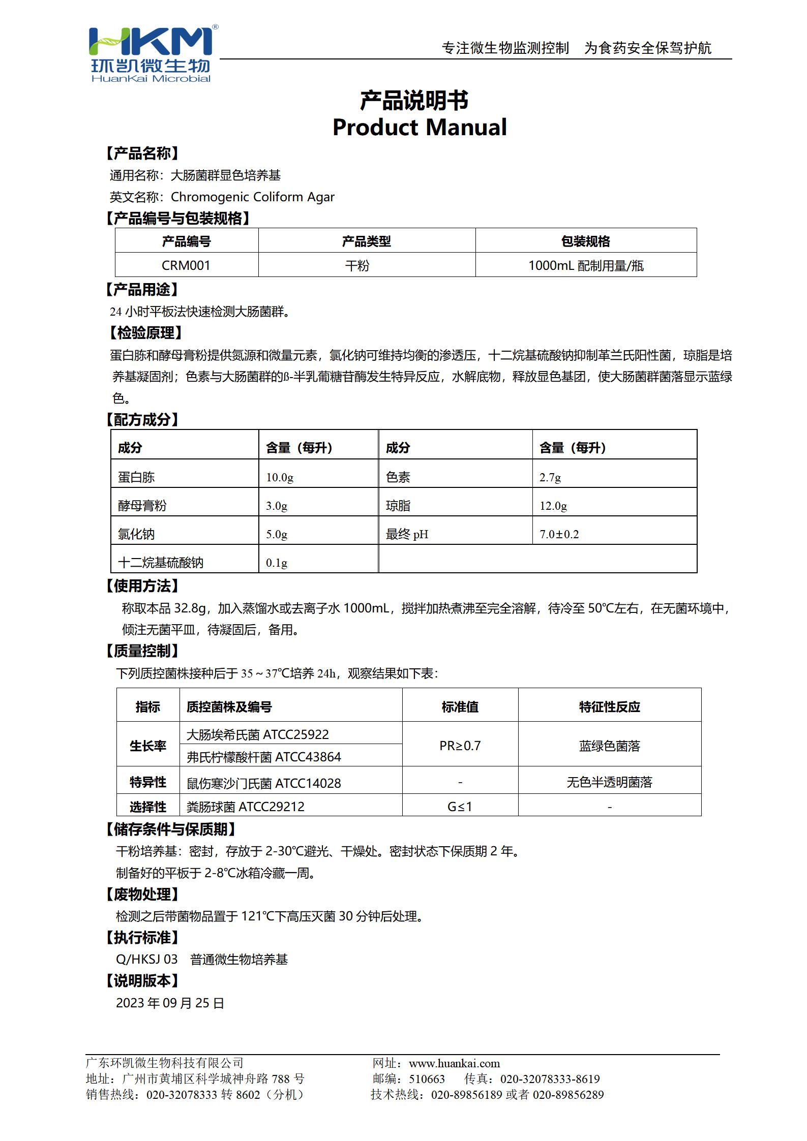 大腸菌群顯色培養基 產(chǎn)品使用說(shuō)明書(shū)