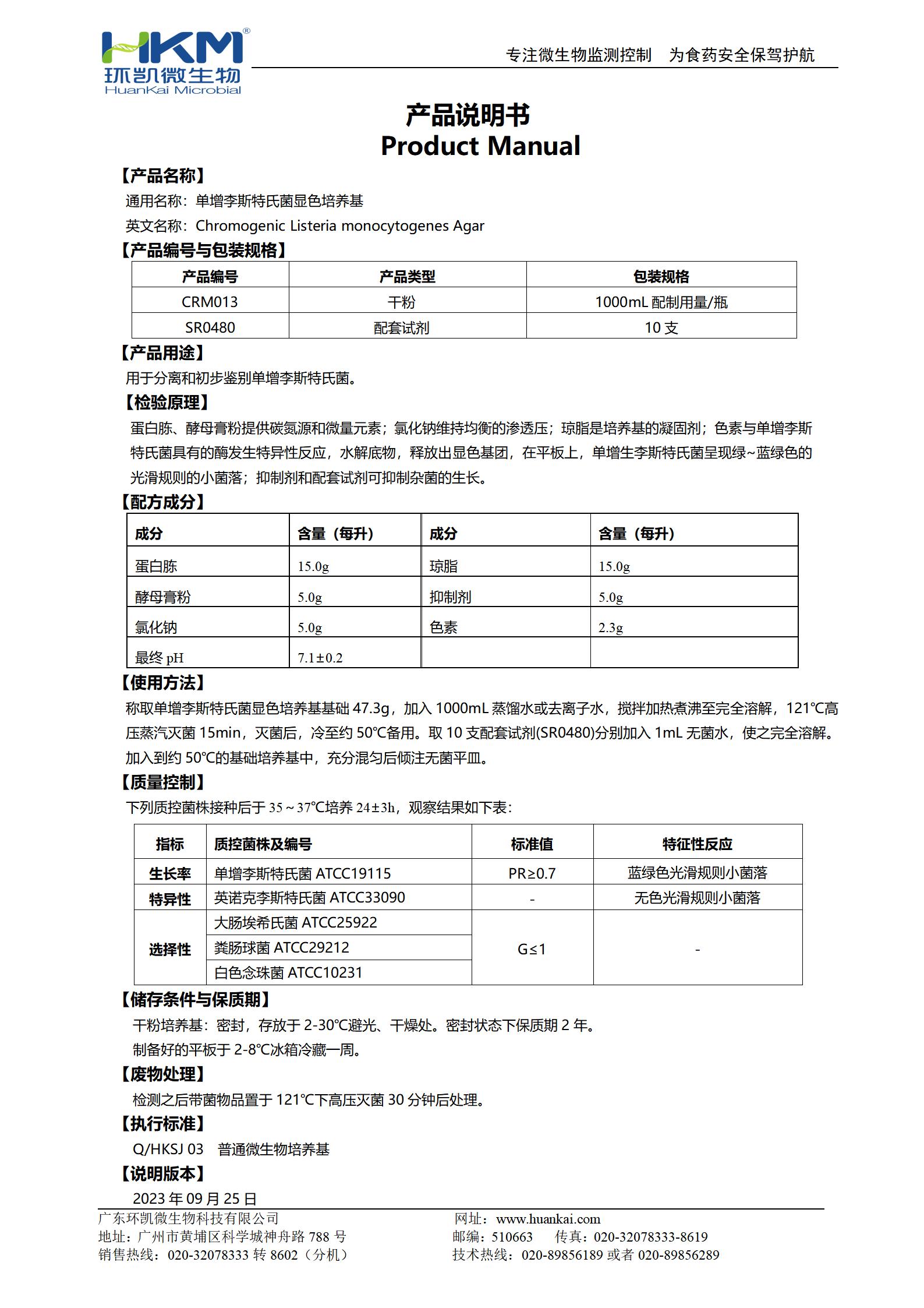 單增李斯特氏菌顯色培養基 產(chǎn)品使用說(shuō)明書(shū)