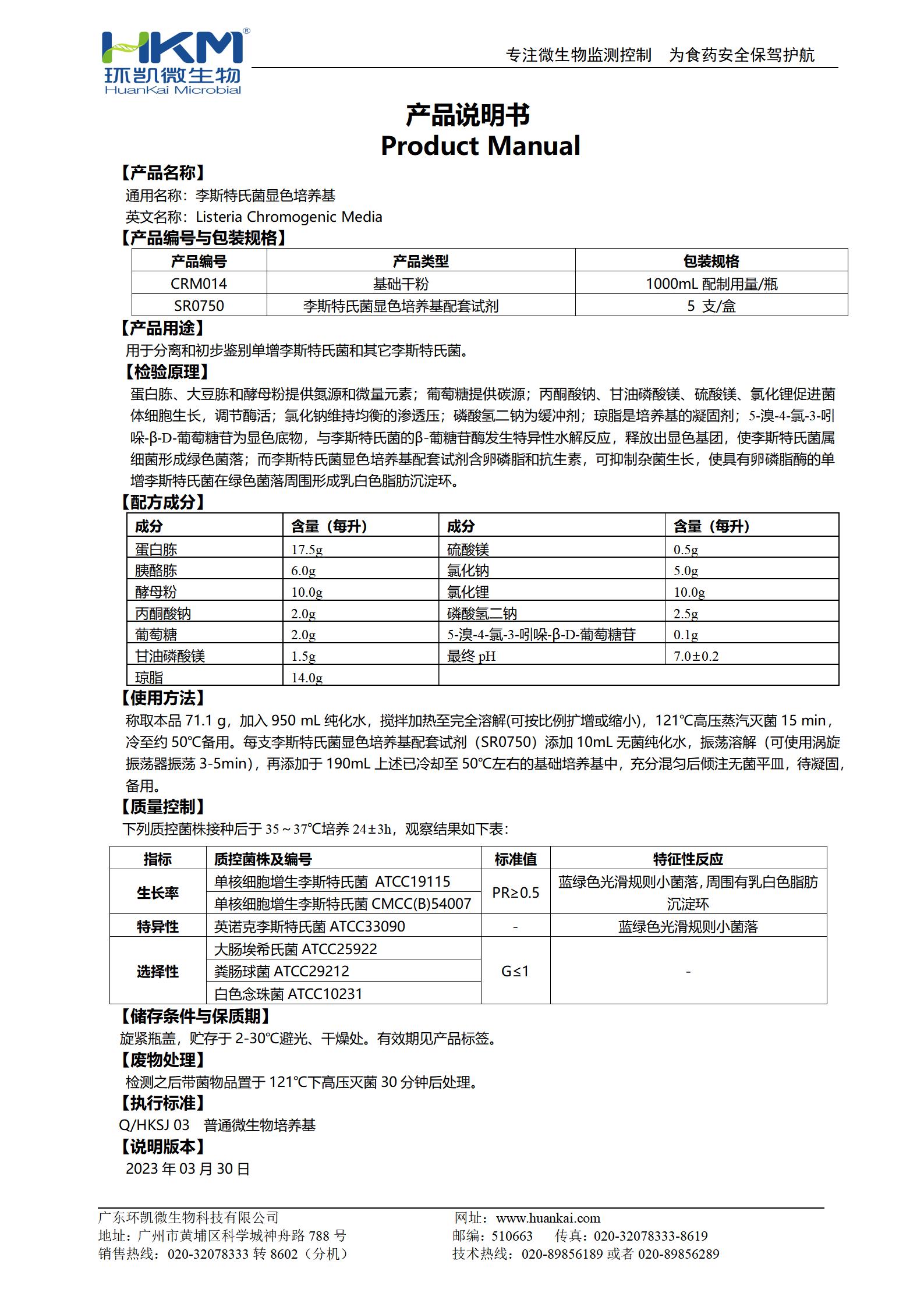 李斯特氏菌顯色培養基 產(chǎn)品使用說(shuō)明書(shū)
