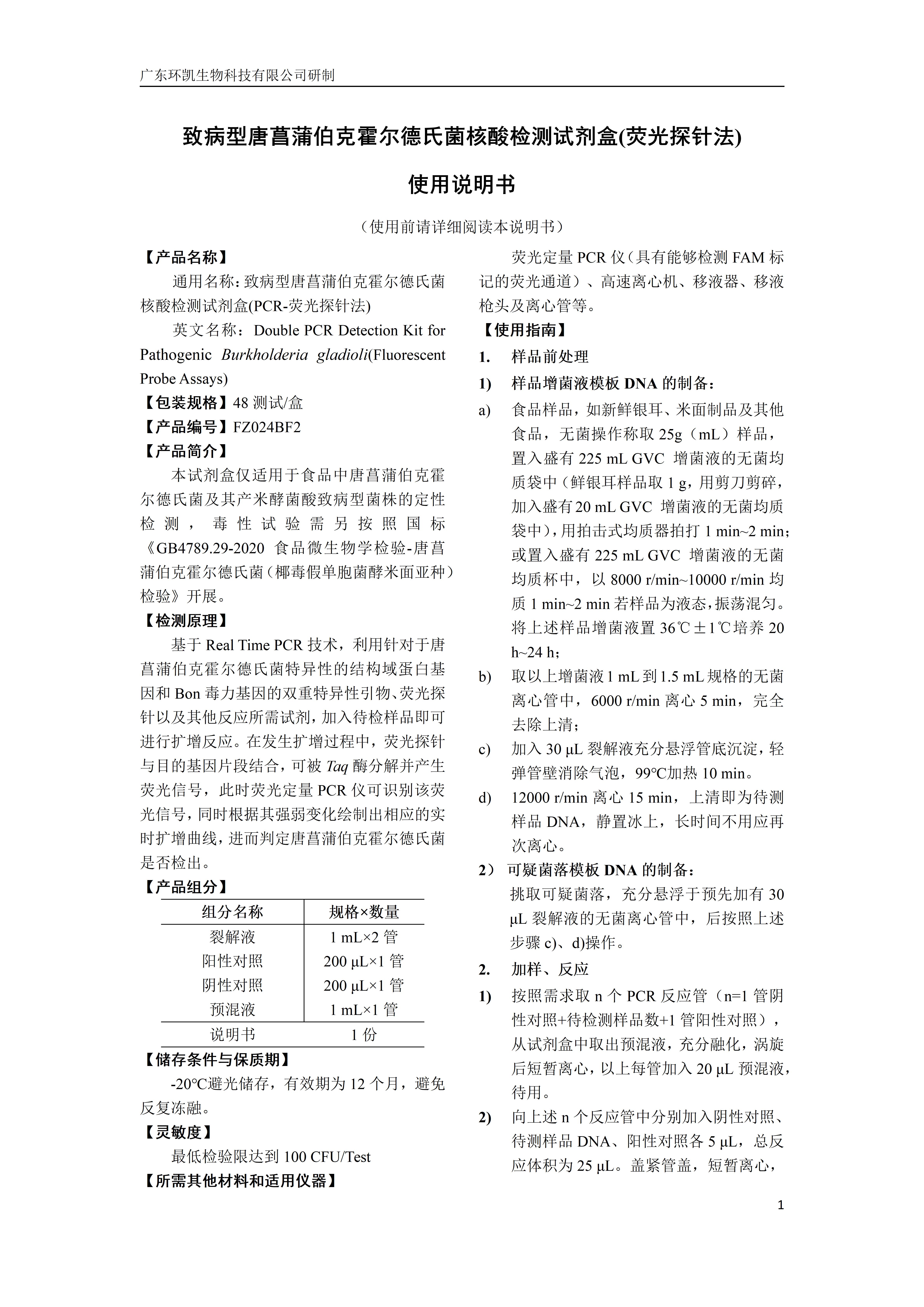 致病型唐菖蒲伯克霍爾德氏菌核酸檢測試劑盒(熒光探針?lè )? 產(chǎn)品使用說(shuō)明書(shū)
