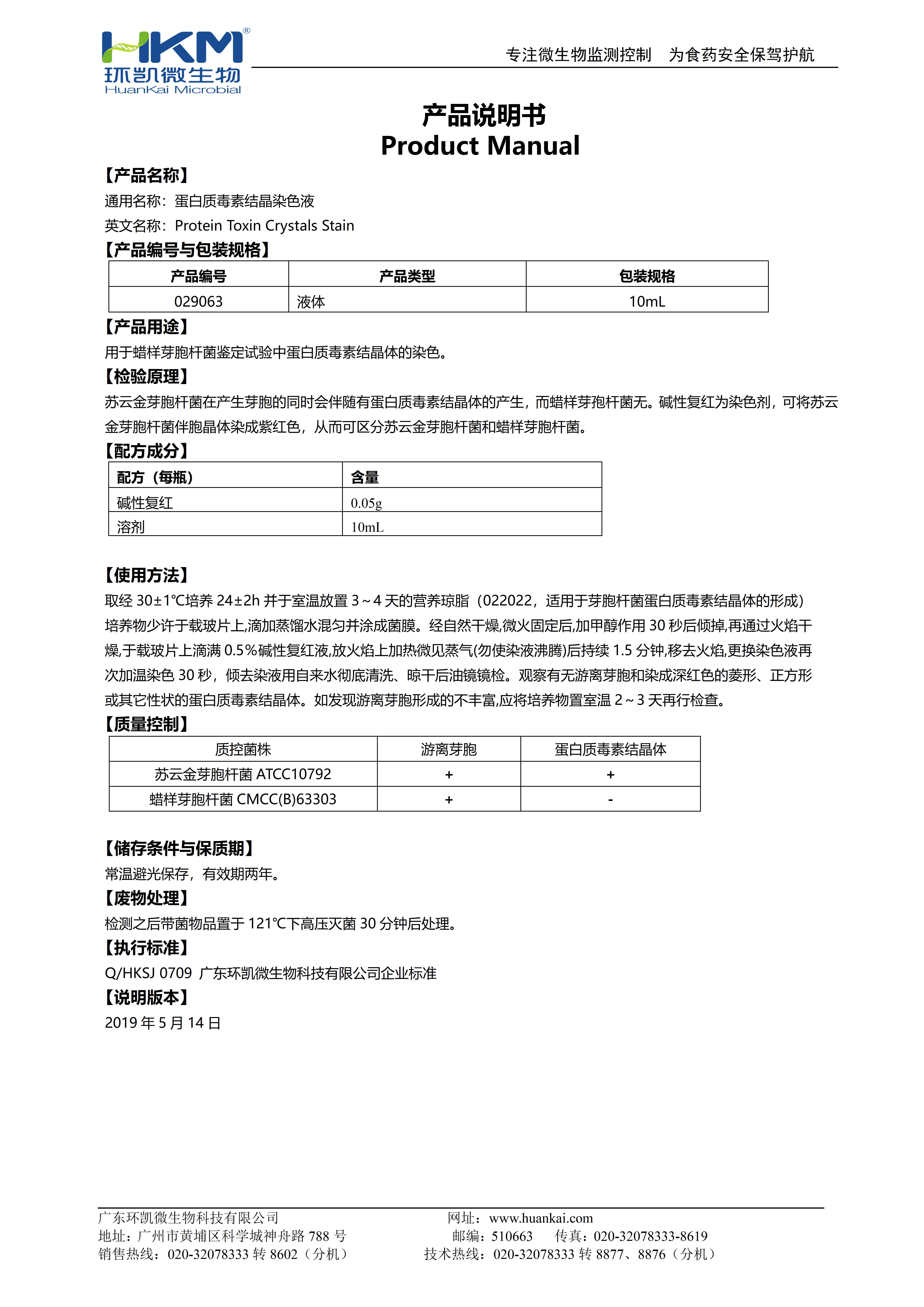 蛋白質(zhì)結晶體毒素染色液 產(chǎn)品使用說(shuō)明書(shū)