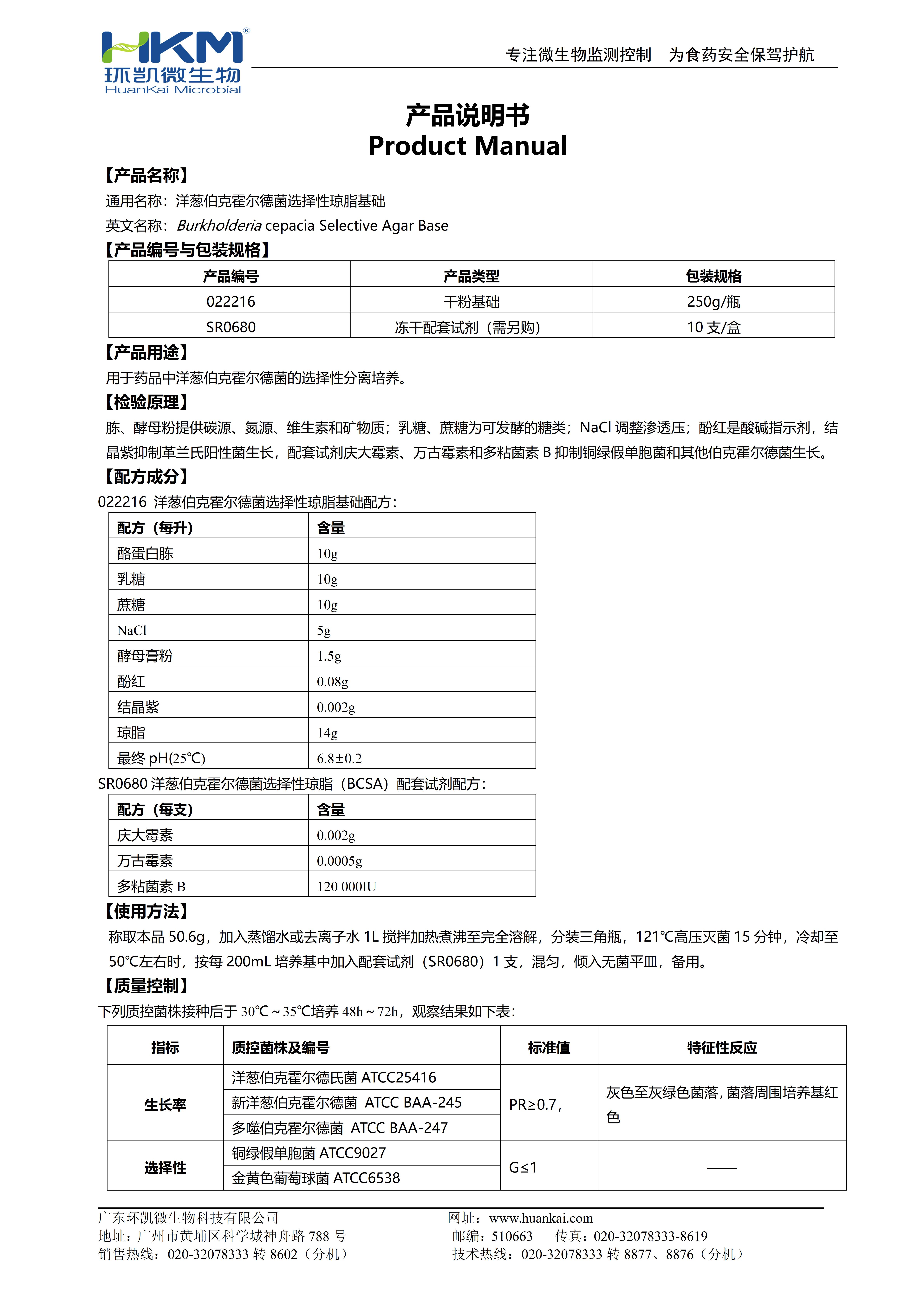 洋蔥伯克霍爾德菌選擇性瓊脂基礎 產(chǎn)品使用說(shuō)明書(shū)