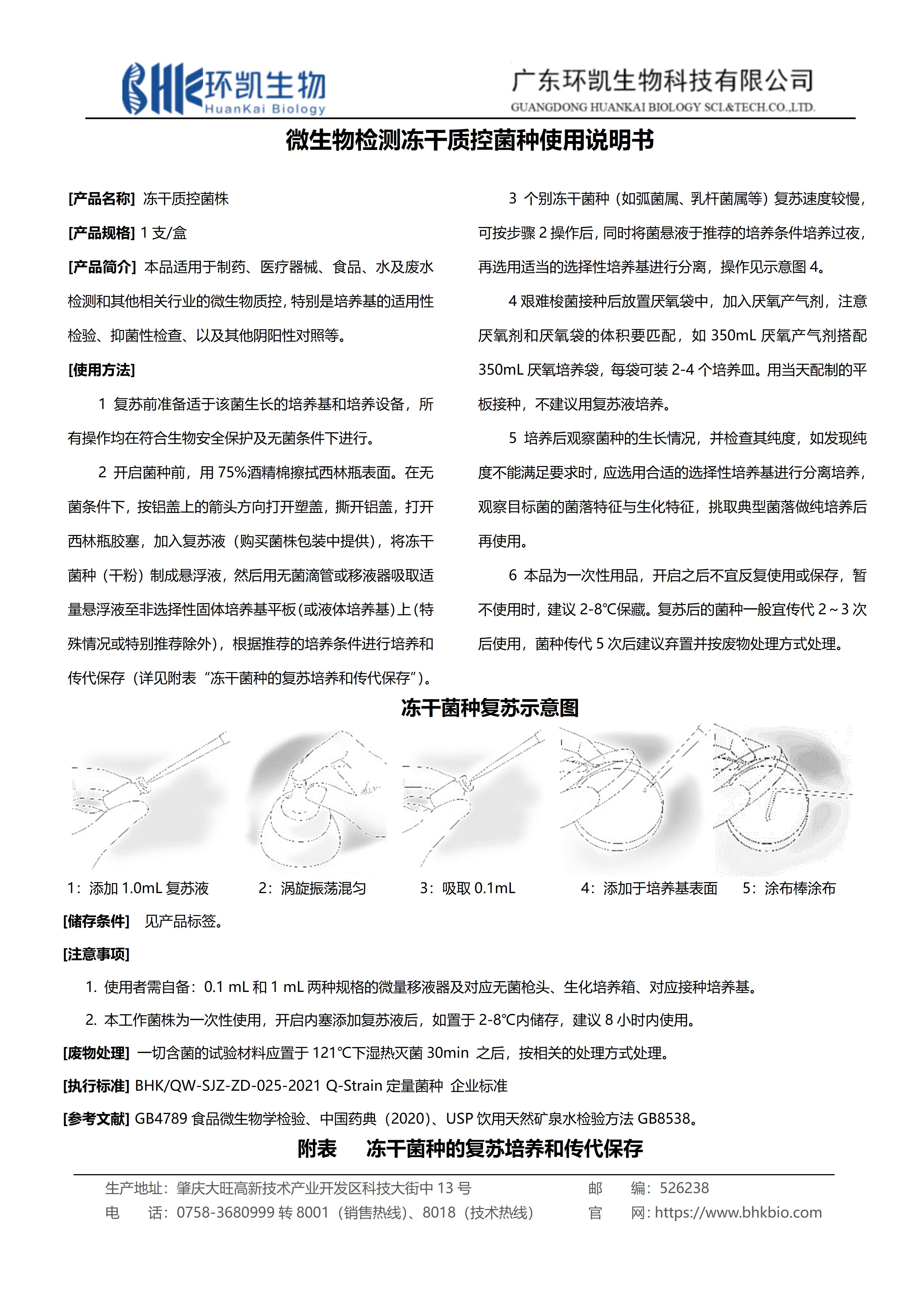 環(huán)凱微生物檢測凍干定性質(zhì)控菌種使用說(shuō)明書(shū)