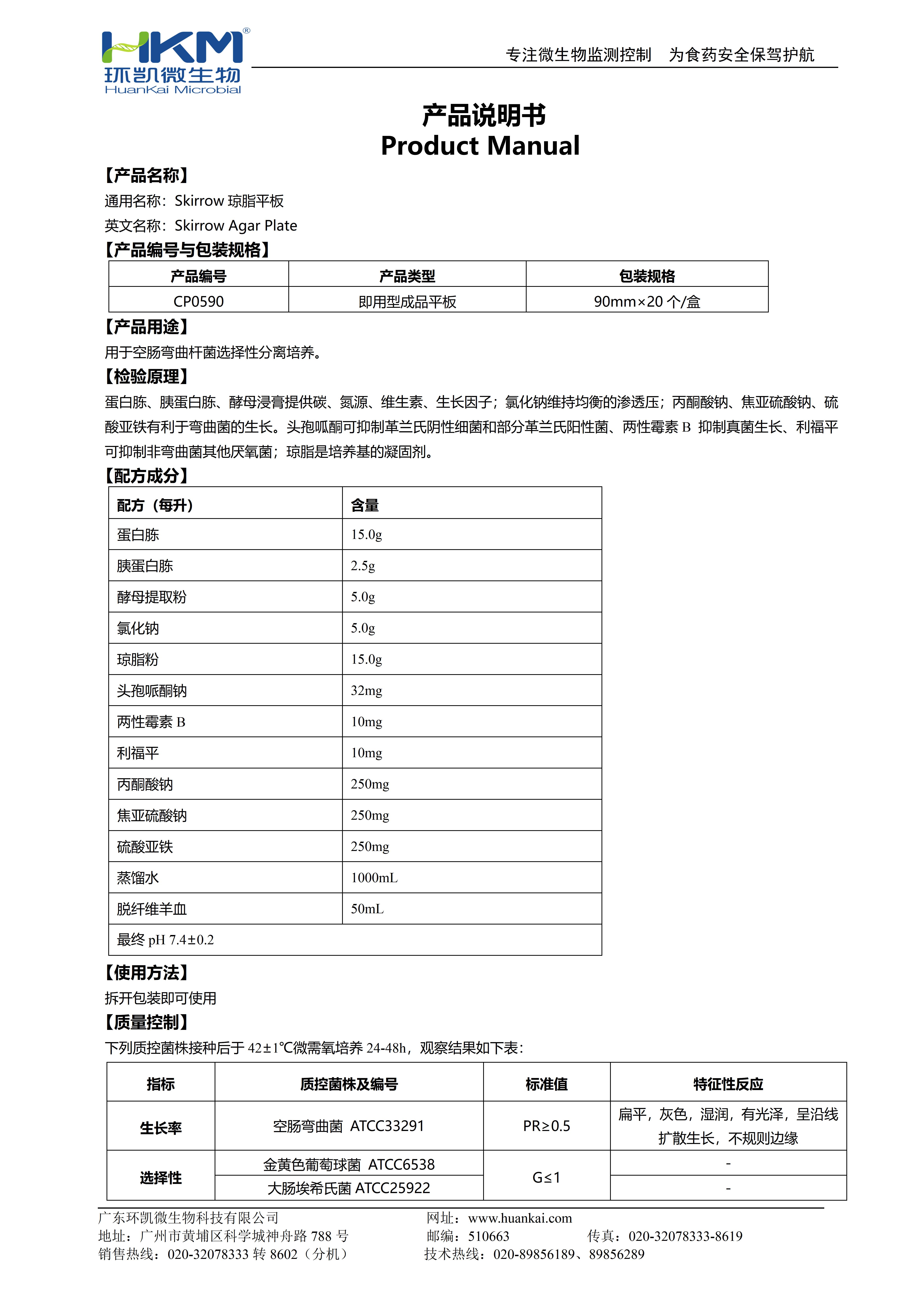 Skirrow瓊脂平板 產(chǎn)品使用說(shuō)明書(shū)