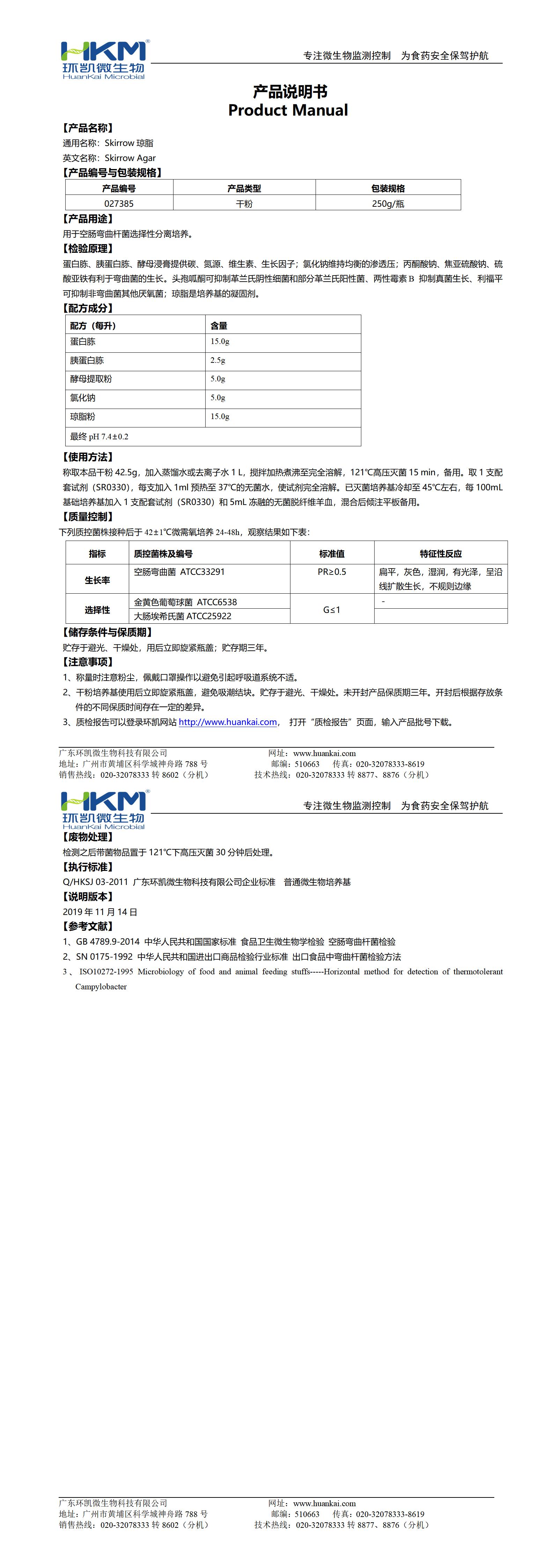 Skirrow瓊脂培養基 產(chǎn)品使用說(shuō)明書(shū)