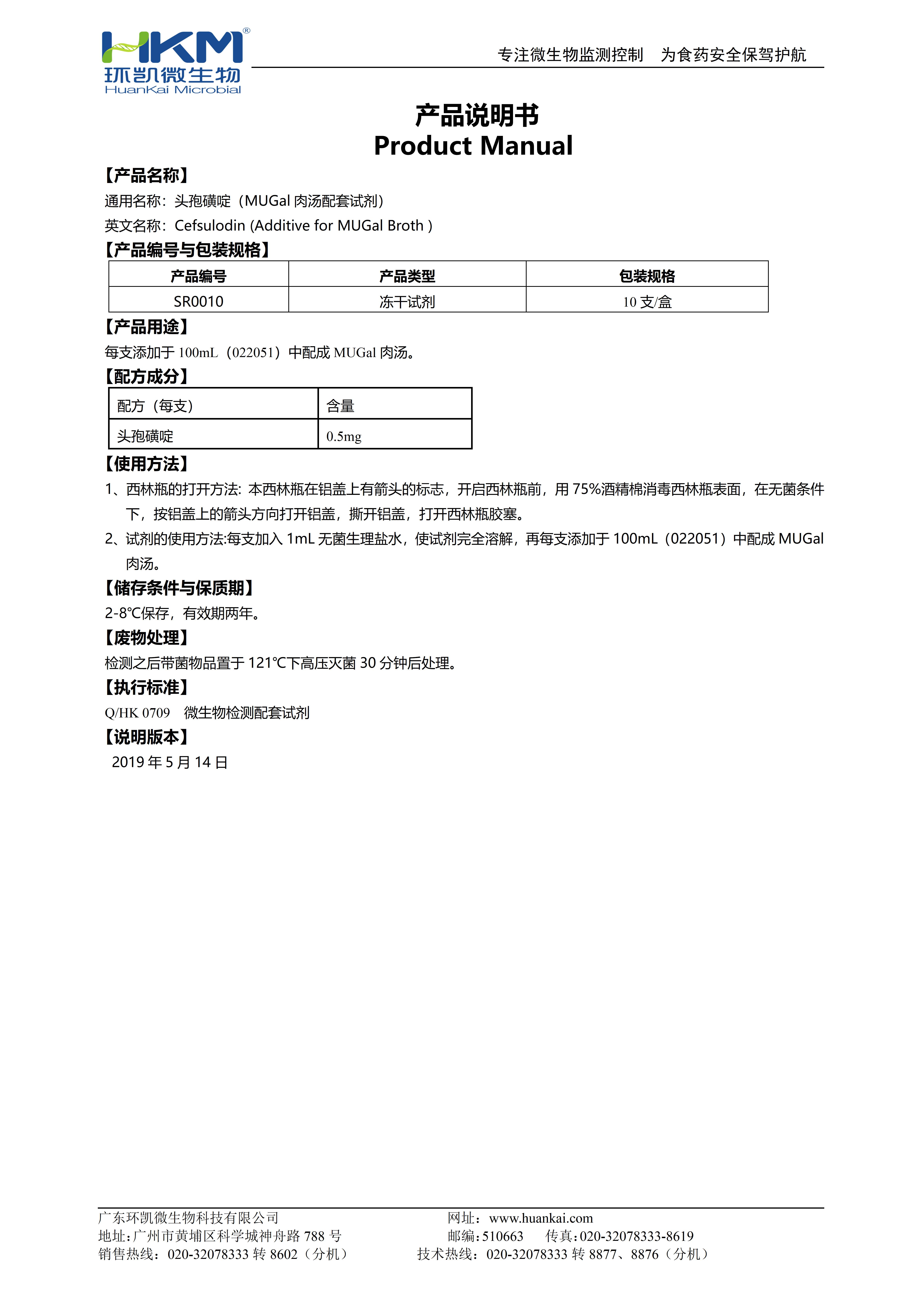 0.5mg頭孢磺啶(MUGal肉湯培養基添加劑) 產(chǎn)品使用說(shuō)明書(shū) 