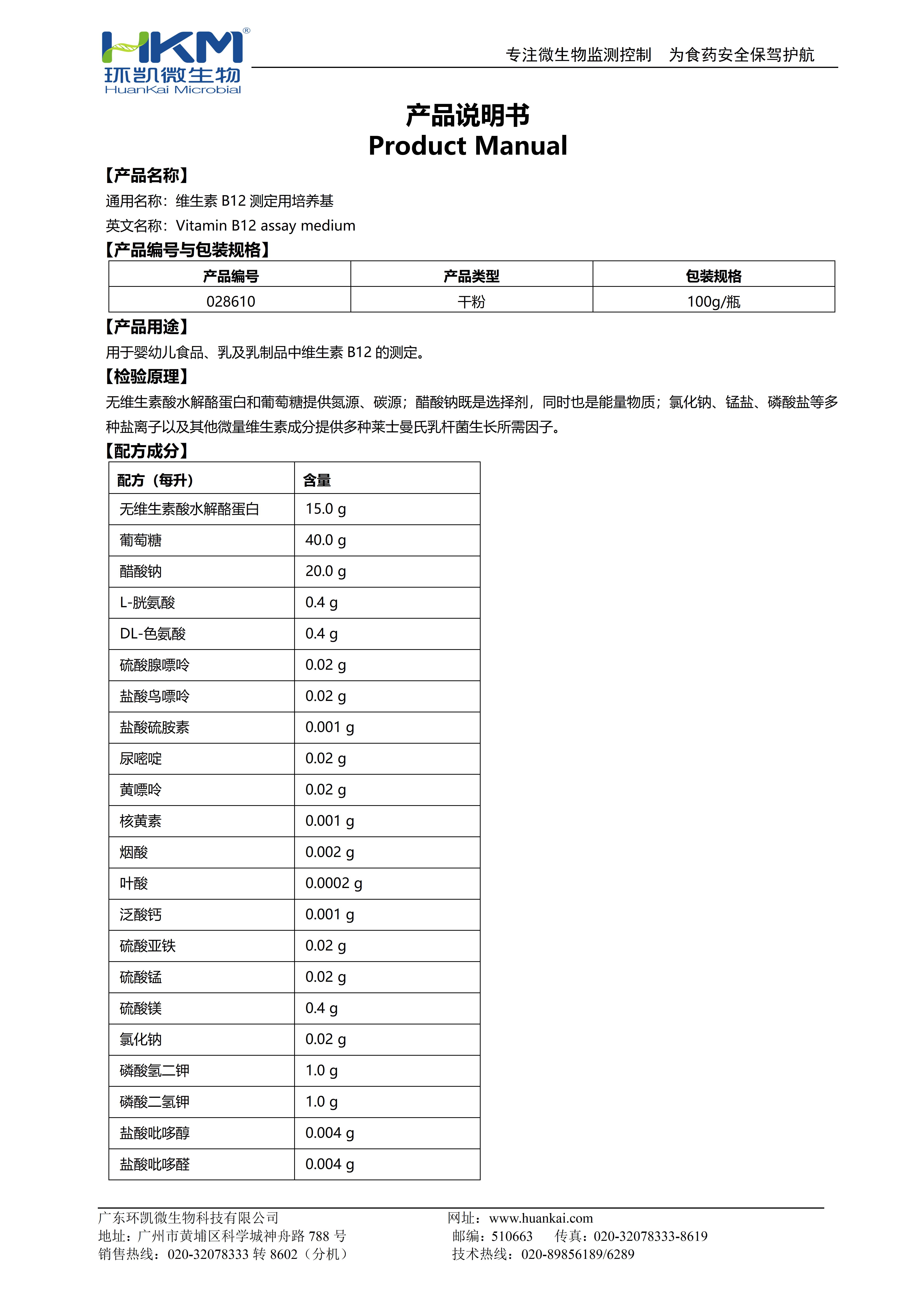維生素B12測定用培養基 產(chǎn)品使用說(shuō)明書(shū)