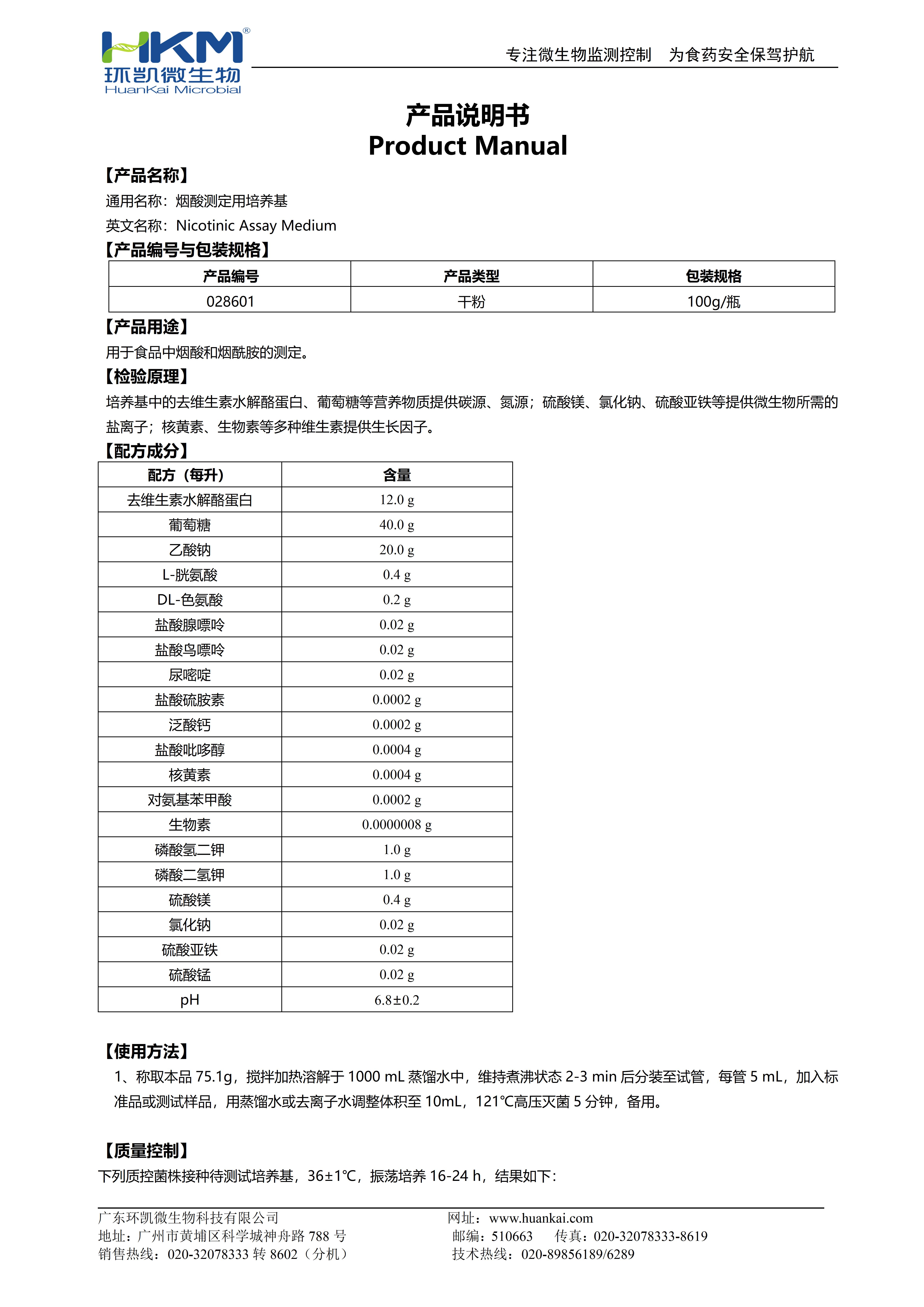 煙酸測定用培養基 產(chǎn)品使用說(shuō)明書(shū)
