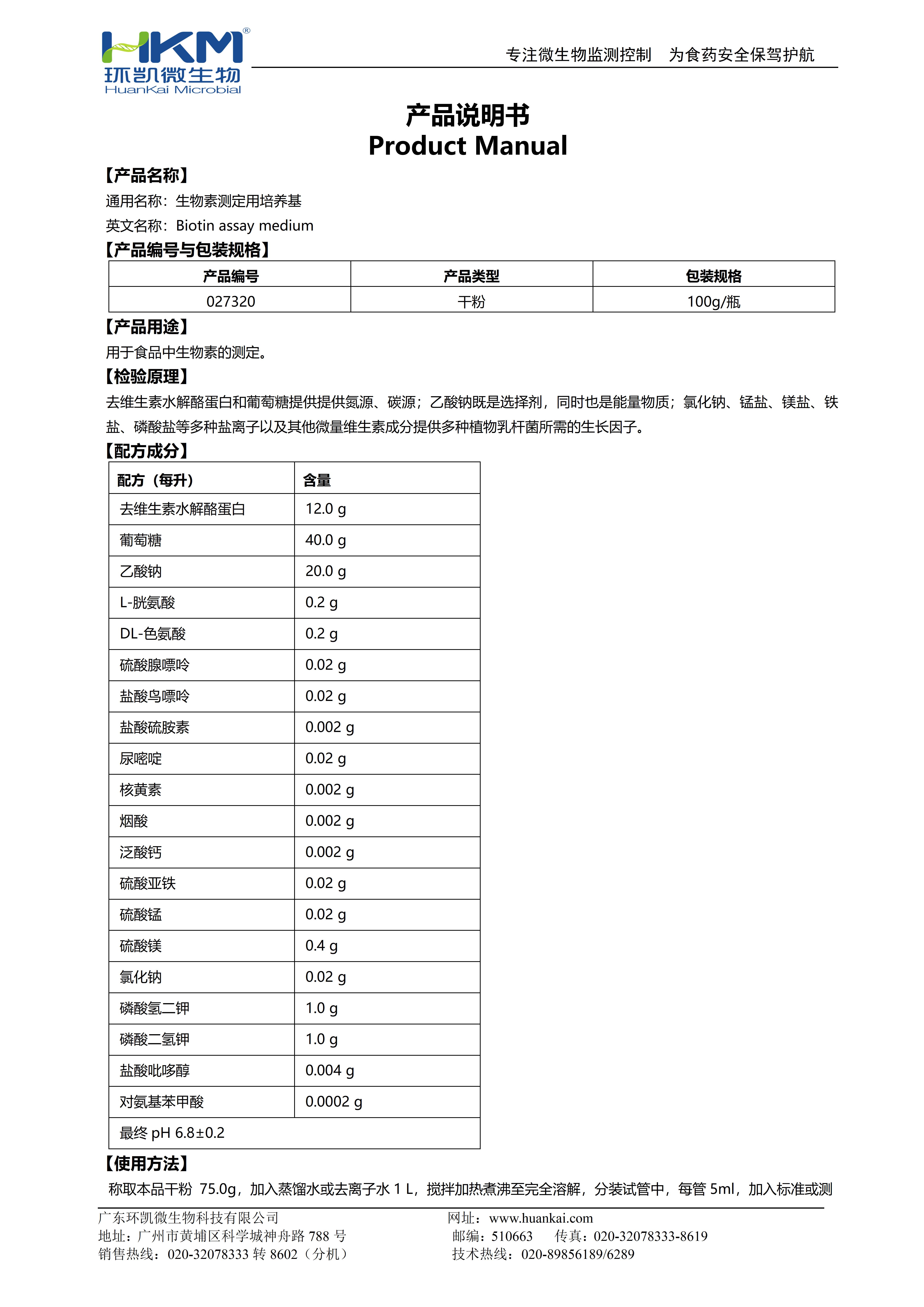 生物素測定用培養基 產(chǎn)品使用說(shuō)明書(shū)