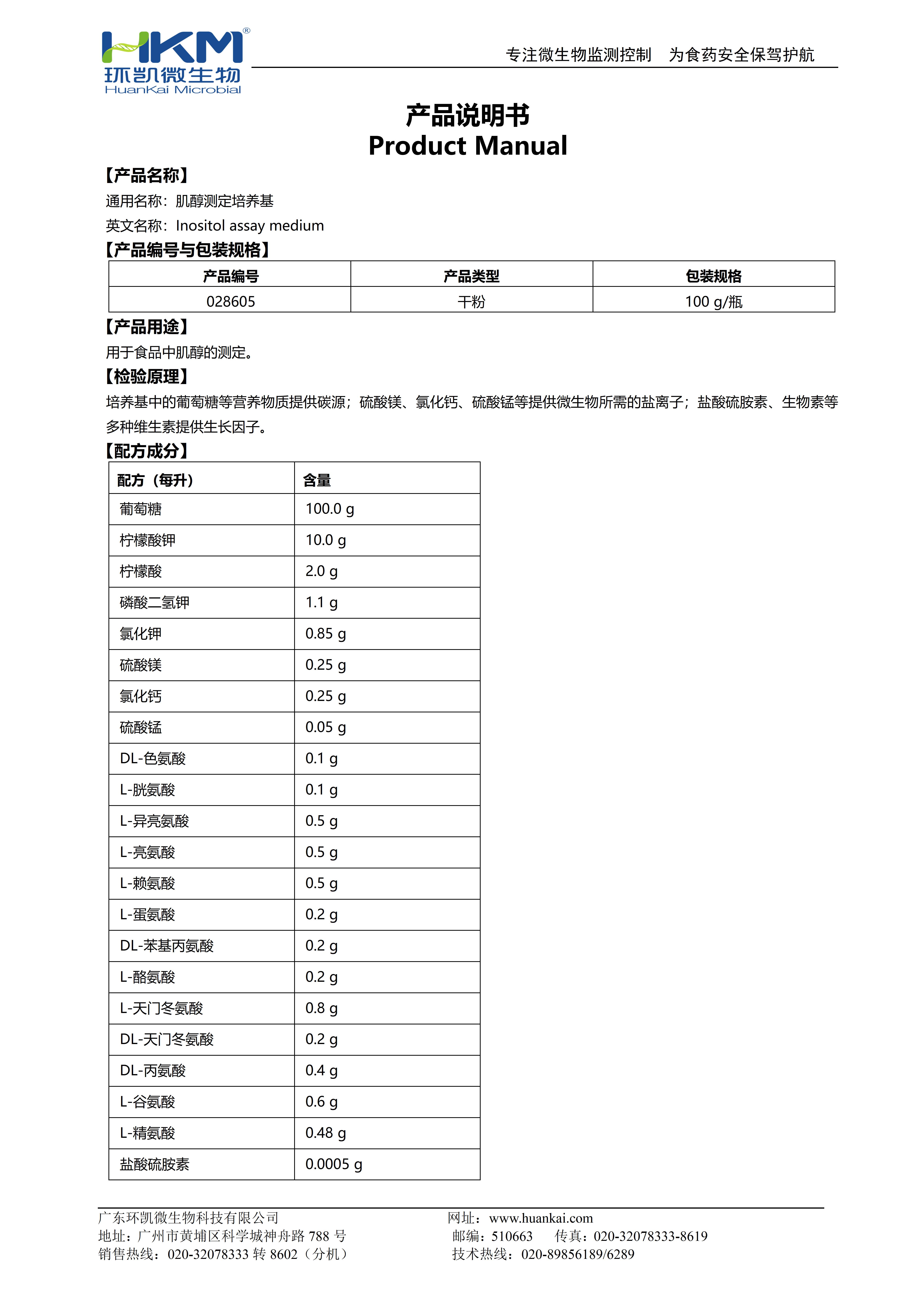 肌醇測定培養基 產(chǎn)品使用說(shuō)明書(shū)