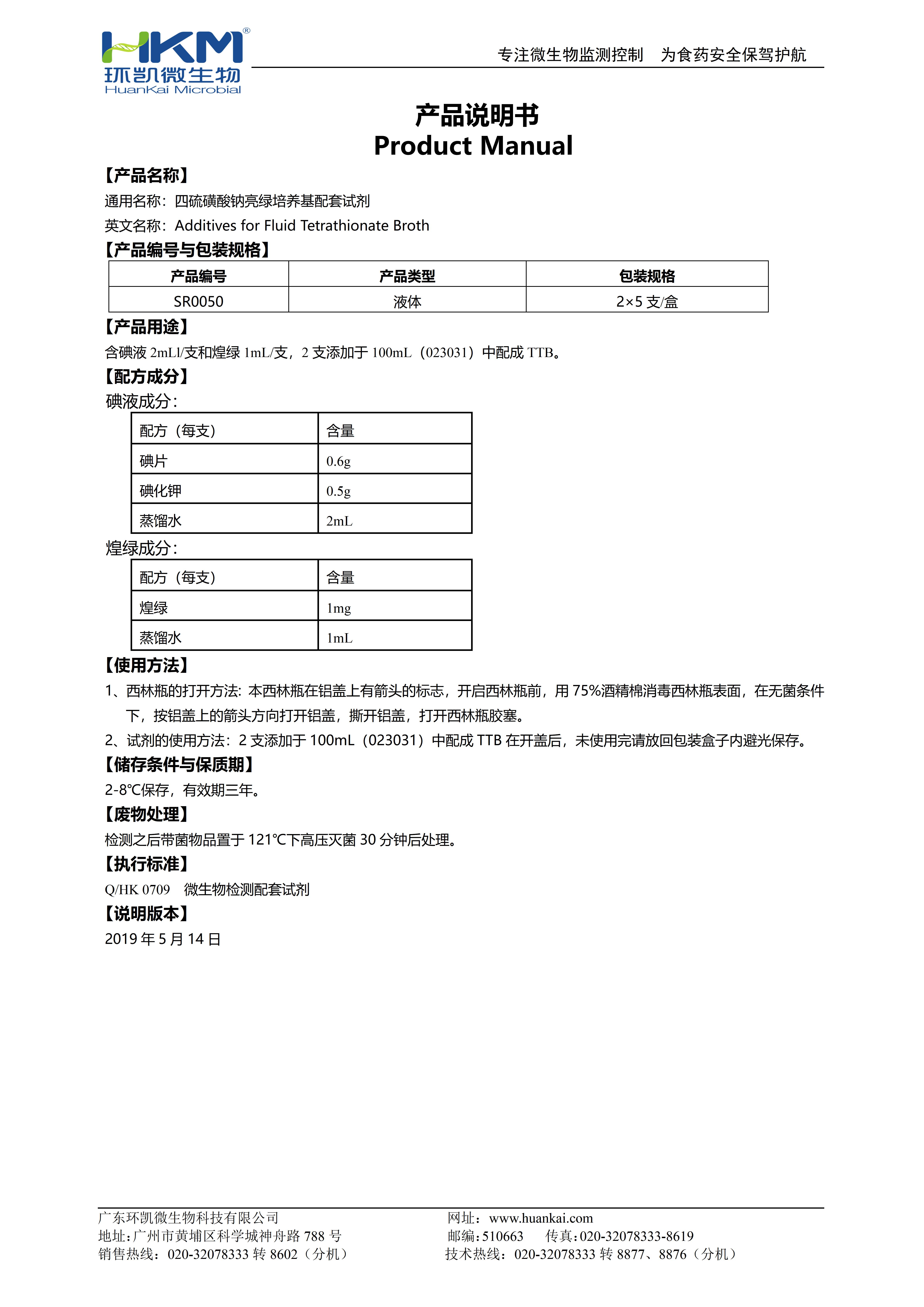 四硫磺酸鈉亮綠培養基配套試劑 產(chǎn)品使用說(shuō)明書(shū)