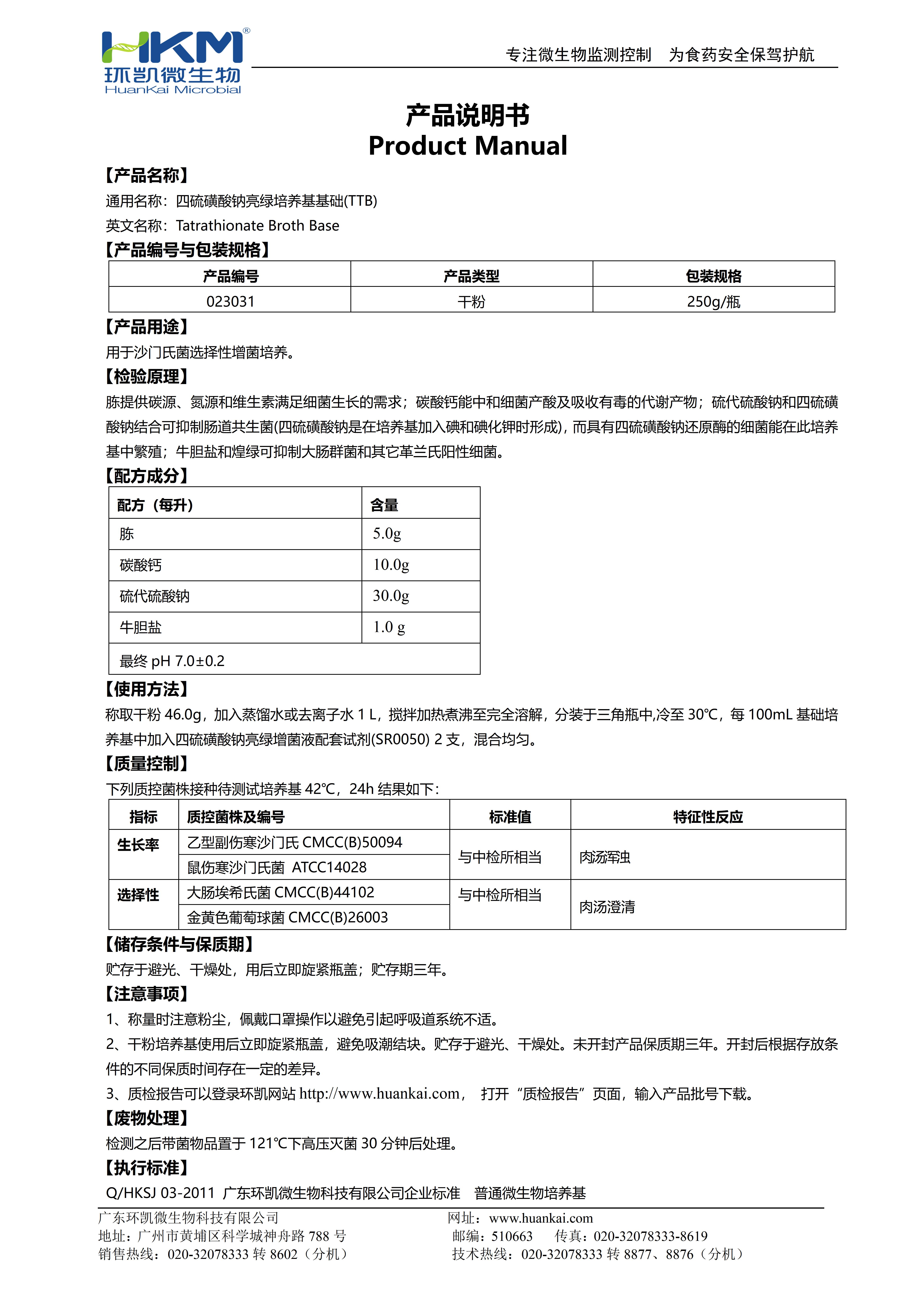 四硫磺酸鈉亮綠培養基基礎(TTB) 產(chǎn)品使用說(shuō)明書(shū)