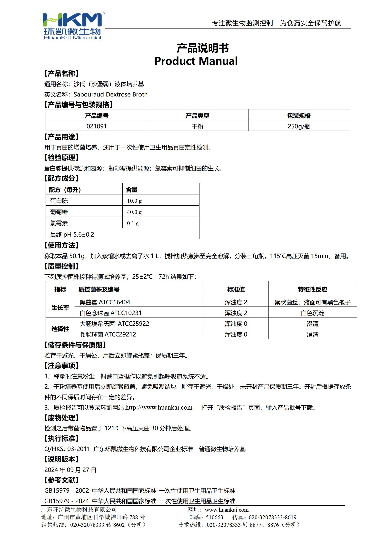 沙氏（沙堡弱）液體培養基 產(chǎn)品使用說(shuō)明書(shū)