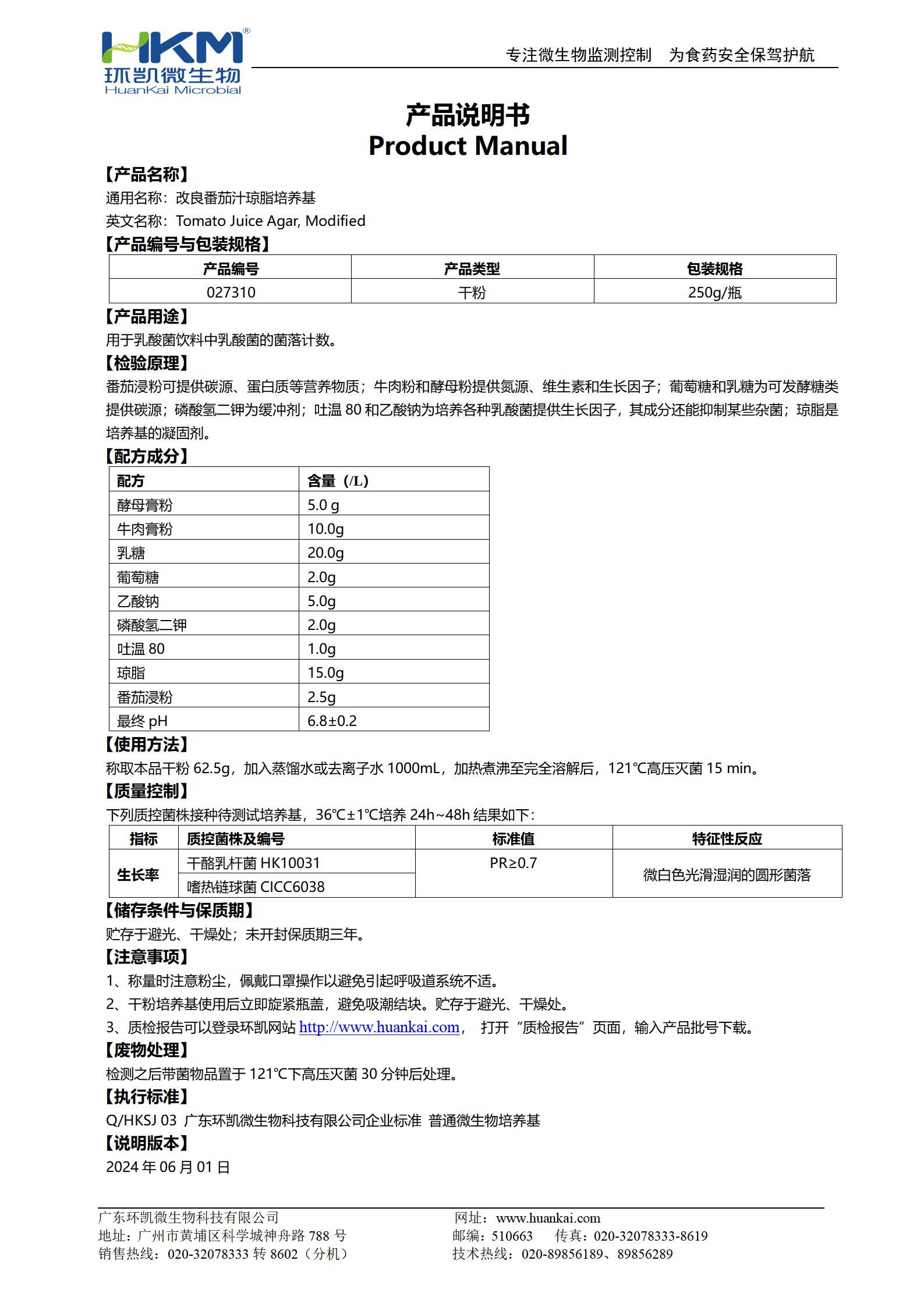 改良番茄汁瓊脂培養基 產(chǎn)品使用說(shuō)明書(shū)