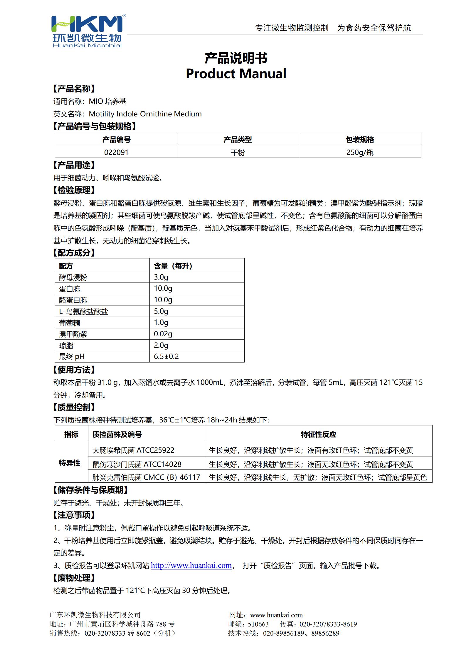 MIO培養基 產(chǎn)品使用說(shuō)明書(shū)