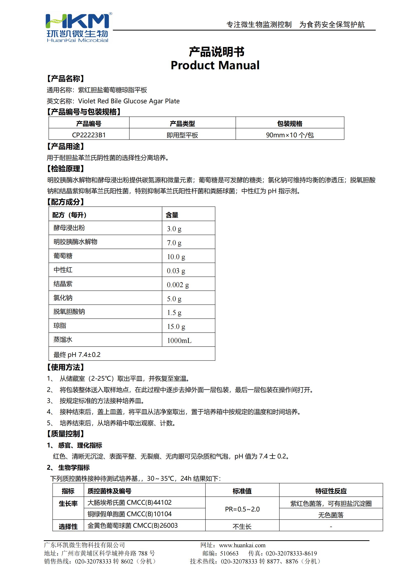 紫紅膽鹽葡萄糖瓊脂平板(VRBGA培養基) 產(chǎn)品使用說(shuō)明書(shū)