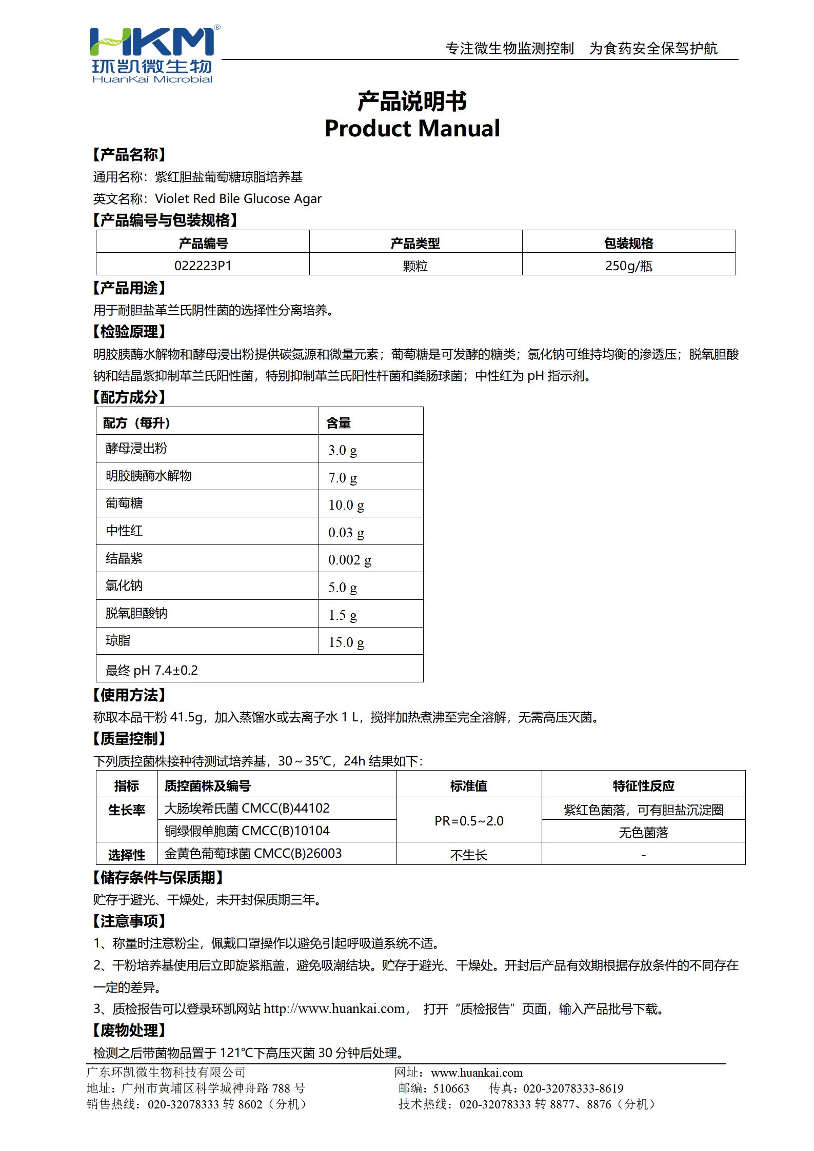 紫紅膽鹽葡萄糖瓊脂顆粒培養基 產(chǎn)品使用說(shuō)明書(shū)